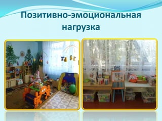 Позитивно-эмоциональная
нагрузка

 