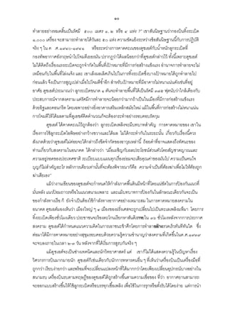 ๑๐
ทาลายอย่างหมดสิ้ นเป็ นรัศมี ๕๐๐ เมตร ๑, ๒ หรื อ ๔ แห่ง ?” เขาสันนิษฐานว่ากองบินทิ ้งระเบิด
๑,๐๐๐ เครื่อง จะสามารถทาลายได้ วนละ ๕๐ แห่ง ความขัดแย้ งระหว่างข้ อสันนิษฐานนี ้กับการปฏิบติ
ั
ั
จริง ๆ ใน ค .ศ.๑๙๔๐-๑๙๔๑ หรือระหว่างการคาดคะเนของดูชเอต์กบน ้าหนักลูกระเบิดที่
ั
กองทัพอากาศอังกฤษนาไปโจมตีเยอรมัน ปรากฏว่าได้ ผลน้ อยกว่าที่ดชเอต์กล่าวไว้ ทังนี ้เพราะดูชเอต์
ู
้
ไม่ได้ คิดถึงเรื่องแรงระเบิดจะถูกจากัดในพื ้นที่เปาหมายที่มีการก่อสร้ างแข็งแรง อานาจการทาลายจะไม่
้
เหมือนกับในพื ้นที่โล่งแจ้ ง และ เขาเล็งผลเลิศเกินไปในการทิ ้งระเบิดซึ่งบางเปาหมายได้ ถกทาลายไป
้
ู
ก่อนแล้ ว จึงเป็ นการสูญเปล่าเมื่อไปโจมตีซ ้าอีก สาหรับเปาหมายที่มีอาคารไม่หนาแน่นดังเช่นที่อยู่
้
อาศัย ดูชเอต์ประมาณว่า ลูกระเบิดขนาด ๑ ตันจะทาลายพื ้นที่ได้ เป็ นรัศมี ๓๗๕ ฟุตนับว่าใกล้ เคียงกับ
ประสบการณ์จากสงคราม แต่รัศมีการทาลายจะน้ อยกว่ามากถ้ าเป็ นในเมืองที่มีการก่อสร้ างแข็งแรง
ด้ วยอิฐและคอนกรีต โดยเฉพาะอย่างยิ่งอาคารเสริมเหล็กสมัยใหม่ แม้ ในพื ้นที่การก่อสร้ างไม่หนาแน่น
การโจมตีให้ ได้ ผลตามที่ดเู อชต์คิดคานวณก็จะต้ องกระทาอย่างรอบคอบรัดกุม
ดูชเอต์ ได้ คาดคะเนไว้ ถกต้ องว่า ลูกระเบิดเพลิงจะมีบทบาทสาคัญ การคาดหมายของ เขาใน
ู
เรื่องการใช้ ลกระเบิดไอพิษอย่างกว้ างขวางและได้ ผล ไม่ได้ กระทากันในระยะนัน เกี่ยวกับเรื่องนี ้ควร
ู
้
สังเกตด้ วยว่าดูชเอต์ไม่คอยจะได้ กล่าวถึงขีดจากัดของอาวุธเหล่านี ้ ถ้ อยคาที่อาจแสดงถึงทัศนะของ
่
ท่านเกี่ยวกับสงครามในอนาคต ได้ กล่าวว่า “เมื่อเผชิ ญกับผลประโยชน์ส่วนตัวโดยสัญชาตญาณและ
ความอยู่รอดของประเทศชาติ ระเบียบแบบแผนทุกเรื่องย่อมจะเสียคุณค่าของมันไป ความเป็ นคนใจ
บุญก็ไม่สาคัญอะไร หลักการเดียวเท่านันที่จะต้องพิ จารณาก็คือ ความจาเป็ นที่ตองฆ่าเพื่อไม่ให้ตองถูก
้
้
้
ฆ่าเสียเอง”
แม้ วางานเขียนของดูชเอต์จะกาหนดให้ กาลังภาคพื ้นดินมีหน้ าที่โดยแน่ชดในการปองกันแนวที่
่
ั
้
มันหลัง แนวปอมถาวรหรือในแนวสนามเพลาะ และแม้ บทบาทการปองกันในลักษณะเดียวกันจะเป็ น
่
้
้
ของกาลังทางเรือ ก็ ยัง จาเป็ นต้ องใช้ กาลังทางอากาศอย่างเหมาะสม ในการคาดหมายสงครามใน
อนาคต ดูชเอต์มองเห็นว่า เมืองใหญ่ ๆ ๔ เมืองของฝรั่งเศสจะถูกเปลี่ยนไปเป็ นทะเลเพลิงมหึมา โดยการ
ทิ ้งระเบิดเพียงชัวโมงเดียว ประชาชนจะร้ องตะโกนเรียกหาสันติภภายใน ๓๖ ชัวโมงหลังจากการประกาศ
่
าพ
่
สงคราม ดูชเอต์ได้ กาหนดแนวความคิดในการเอาชนะข้ าศึกโดยการทาลายล้ าง
อย่ งรวดเร็วทันทีทนใด ซึ่ง
ั
ต่อมาได้ มีการคาดหมายอย่างสุขมรอบคอบด้ วยความรู้ความชานาญว่าสงครามที่เกิดขึ ้นในค.ศ.๑๙๓๙
ุ
จะจบลงภายในเวลา ๒-๓ วัน หลังจากที่ได้ เริ่มการสูรบกันจริง ๆ
แม้ ด ู ช เอต์จะเป็ นช่างเทคนิคและนักวิทยาศาสตร์ แต่ เขาก็ไม่ได้ แสดงความรู้ในปั ญหาเรื่อง
วิศวกรการบินมากมายนัก ดูชเอต์ก็เช่นเดียวกับนักการทหารคนอื่น ๆ ที่เห็นว่าเครื่องบินเป็ นเครื่องมือที่
ถูกกว่า เรียบง่ายกว่า และพร้ อมที่จะเปลี่ยนแปลงหน้ าที่ได้ มากกว่าโดยเพียงเปลี่ยนอุปกรณ์บางอย่างใน
สนามรบ เครื่องบินรบตามทฤษฎีของดูชเอต์ได้ ถกสร้ างขึ ้นตามความเชื่อของ ที่วา อากาศยานสามารถ
ู
่
จะออกแบบสร้ างขึ ้นให้ ใช้ ลกระเบิดหรือบรรทุกเชื ้อเพลิง เพื่อใช้ ในการรุกหรือตังรับได้ โดยง่าย แต่การนา
ู
้

 