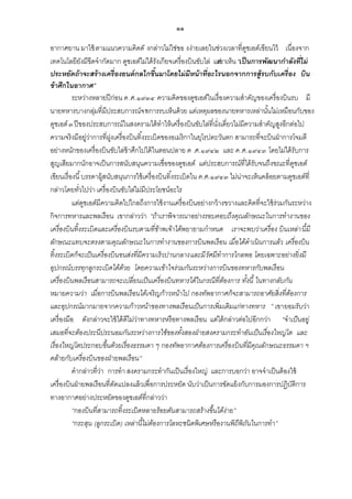 ๑๑
อากาศยาน มาใช้ ตามแนวความคิดดั งกล่าวไม่ใช่ขอ งง่ายเลยในช่วงเวลาที่ดชเอต์เขียนไว้ เนื่องจาก
ู
เทคโนโลยียงมีขีดจากัดมาก ดูชเอต์ไม่ได้ รังเกียจเครื่องบินขับไล่ แต่ น “เป็ นการพัฒนากาลังที่ไม่
ั
เขาเห็
้
ประหยัดถ้ าจะสร้ างเครื่องยนต์ กลไกขึนมาโดยไม่ มีหน้ าที่อะไรนอกจากการสู้รบกับเครื่อง บิน
ข้ าศึกในอากาศ”
ระหว่างหลายปี ก่อน ค.ศ.๑๙๓๔ ความคิดของดูชเอต์ในเรื่องความสาคัญของเครื่องบินรบ มี
นายทหารบางกลุมที่มีประสบการณ์จา การรบเห็นด้ วย แต่เหตุผลของนายทหารเหล่านันไม่เหมือนกับของ
่
ก
้
ดูชเอต์ ๓ ปี ของประสบการณ์ในสงครามได้ ทาให้ เครื่องบินขับไล่ที่นงเดี่ยวไม่มีความสาคัญสูงอีกต่อไป
ั่
ความจริงมีอยู่วาการที่ฝงเครื่องบินทิ ้งระเบิดของอเมริกาในยุโรปตะวันตก สามารถที่จะบินฝ่ าการโจมตี
่
ู
อย่างหนักของเครื่องบินขับไล่ข้าศึกไปได้ ในตอนปลาย ค .ศ.๑๙๔๒ และ ค.ศ.๑๙๔๓ โดยไม่ได้ รับการ
สูญเสียมากนักอาจเป็ นการสนับสนุนความเชื่อของดูชเอต์ แต่ประสบการณ์ที่ได้ รับจนถึงขณะที่ดชเอต์
ู
เขียนเรื่องนี ้ บรรดาผู้สนับสนุนการใช้ เครื่องบินทิ ้งระเบิดใน ค.ศ.๑๙๔๓ ไม่น่าจะเห็นคล้ อยตามดูชเอต์ที่
กล่าวโดยทัวไปว่า เครื่องบินขับไล่ไม่มีประโยชน์อะไร
่
แต่ดชเอต์มีความคิดไปไกลถึงการใช้ งานเครื่องบินอย่างกว้ างขวางและคิดที่จะใช้ ร่วมกันระหว่าง
ู
กิจการทหารและพลเรือน เขากล่าวว่า “ถ้าเราพิ จารณาอย่างรอบคอบถึงคุณลักษณะในการทางานของ
เครื่องบิ นทิ้ งระเบิ ดและเครื่องบิ นรบตามที่ขาพเจ้าได้พยายามกาหนด เราจะพบว่าเครื่อง บิ นเหล่า นี้มี
้
ลักษณะแทบจะตรงตามคุณลักษณะในการทางานของการบิ นพลเรื อน เมื่อได้ดาเนิ นการแล้ว เครื่องบิ น
ทิ้ งระเบิ ดก็จะเป็ นเครื่องบิ นขนส่งที่มีความเร็วปานกลางและมี รัศมีทาการไกลพอ โดยเฉพาะอย่างยิ่ งมี
อุปกรณ์ บรรทุกลูกระเบิ ดได้ดวย โดยความเข้าใจร่วมกันระหว่างการบิ นของทหารกับพลเรื อน
้
เครื่องบิ นพลเรื อนสามารถจะเปลี่ยนเป็ นเครื่องบิ นทหารได้ในกรณี ที่ตองการ ทังนี้ ในทางกลับกัน
้
้
หมายความว่า เมื่อการบิ นพลเรื อนได้เจริ ญก้าวหน้าไป กองทัพอากาศก็จะสามารถอาศัยสิ่ งที่ตองการ
้
และอุปกรณ์ มากมายจากความก้าวหน้าของทางพลเรื อนเป็ นการเพิ่ มเติ มแก่ทางทหาร ” เขายอมรับว่า
เครื่องมือ ดังกล่าวจะใช้ ได้ ดีไม่วาทางทหารหรือทางพลเรือน แต่ได้ กล่าวต่อไปอีกกว่า “จาเป็ นอยู่
่
เสมอที่จะต้องประนีประนอมกันระหว่างการใช้ของทังสองฝ่ ายสงครามกระทาอันเป็ นเรื่องใหญ่โต และ
้
เรื่องใหญ่โตประกอบขึ้นด้วยเรื่องธรรมดา ๆ กองทัพอากาศต้องการเครื่องบิ นที่มีคณลักษณะธรรมดา ฯ
ุ
คล้ายกับเครื่องบิ นของฝ่ ายพลเรื อน”
คากล่าวที่วา การทา สงครามกระทากันเป็ นเรื่องใหญ่ และการบอกว่า อาจจาเป็ นต้ องใช้
่
เครื่องบินฝ่ ายพลเรือนที่ดดแปลงแล้ วเพื่ อการประหยัด นับว่าเป็ นการขัดแย้ งกับการมองการปฏิบติการ
ั
ั
ทางอากาศอย่างประหยัดของดูชเอต์ที่กล่าวว่า
“กองบิ นที่สามารถทิ้ งระเบิ ดหลายร้อยตันสามารถสร้างขึ้นได้ง่าย”
“กระสุน (ลูกระเบิ ด) เหล่านี้ไม่ตองการโลหะชนิ ดพิ เศษหรื องานพิ ถีพิถนในการทา”
้
ั

 
