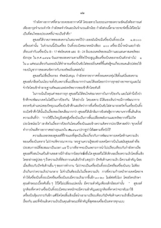 ๑๒
“กาลังทางอากาศที่สามารถครองอากาศได้ โดยเฉพาะในระยะแรกของความขัดแย้งต้องการแต่
เพียงอาวุธจานวนจากัด กาลังพลจากัดและเงิ นจานวนเล็กน้อย กาลังส่วนนี้สามารถจะจัดขึ้นได้โดยไม่
เป็ นที่สนใจของประเทศที่น่าจะเป็ นข้าศึก”
ดูชเอต์ได้ วาดภาพของสงครามในอนาคตไว้ วา เยอรมันนีจะมีเครื่องบินทิ ้งระเบิด ๑,๕๐๐๐
่
เครื่องเท่านัน ในจานวนนี ้เป็ นเครื่อง บินทิ ้งระเบิดขนาดหนักเพียง ๑๐๐ เครื่อง มีน ้าหนักและกาลัง
้
เทียบเท่ากับเครื่องบิน B - 17 ฟอร์ตเตรส และ B - 24 ลิเบอเรเตอร์ของอเมริกาและแลนคาสเตอร์ของ
อังกฤษ ใน ค.ศ.๑๙๔๒ วันแรกของสงครามตามที่คิดไว้ จะสูญเสียเครื่องบินของกองบินดังกล่าวไป ๑
ใน ๓ แต่ขณะเดียวกันเยอรมันได้ ทาลายเครื่องบินขับไล่ของฝรั่งเศสที่ขึ ้นต่อสู้จนเกือบหมดแล้ วปล่อยให้
กองบัญชาการของตนจัดการกับกองทัพฝรั่งเศสต่อไป
ดูชเอต์ไม่เชื่อเรื่องกอง ทัพสนับสนุน กาลังทหารอากาศทังหมดควรทุ่มใช้ ตงแต่เริ่มสงคราม
้
ั้
ดูชเอต์เกลียดในนโยบายตังรับเพราะสิ ้นเปลืองมากกว่าและได้ ผลน้ อยกว่าการรุกอย่างอาจหาญและไม่
้
จากัดโดยเข้ าทาลายฐานทัพและแหล่งทรัพยากรของข้ าศึกโดยทันที
ในการเน้ นถึงคุณค่าของการรุก ดูชเอต์ไม่ได้ สนใจต่อมาตรการในการปองกัน และไม่คานึงถึงว่า
้
ข้ าศึกจะพัฒนาเทคโนโลยีในการปองกัน ได้ อย่างไร โดยเฉพาะ มิได้ มองเห็นว่าจะมีการพัฒนาการ
้
ตรวจจับตาแหน่งของวิทยุบนเครื่องบินข้ าศึกและคิดว่าการที่เครื่องบินขับไล่สามารถสกัดกันเครื่องบินทิ ้ง
้
ระเบิดข้ าศึกได้ นนเป็ นเรื่องของโชคเสียมากกว่า ดูชเอต์ได้ เลิกล้ มการยิงต่อสู้อากาศยานจากพื ้นดินด้ วย
ั้
ความเห็นที่วา “การใช้ปืนใหญ่ยิงต่อสูเ้ ครื่องบิ นเป็ นการสิ้ นเปลืองพลังงานและทรัพยากรที่ไม่เกิ ด
่
ประโยชน์อะไร” เขาคิดในเรื่องการปองกันโดยเครื่องบินและอ้ างความคิดจากประวัติศาสตร์วา “ทุกครั้งที่
้
่
ทาการโจมตีทางอากาศอย่างรุนแรงใน .ศ.๑๙๑๙ ปรากฏว่าได้ผลตามที่หวังไว้”
ค
ความล้ มเหลวของดูชเอต์ที่ร้ายแรงที่สดเป็ นเรื่องเกี่ยวกับการพัฒนาทางเทคนิคด้ านความเร็ว
ุ
ของเครื่องบินทหาร ไม่วาจะพิจารณาจากม าตรฐานความรู้ของช่างเทคนิคการบินในสมัยดูชเอต์ หรือ
่
ประสบการณ์ที่สะสมมาเป็ นเวลา ๑๕ ปี บางทีอาจจะเป็ นเพราะการนาไปเปรียบเทียบกับกาลังทางเรือ
ดูชเอต์จึงสนใจแต่ในด้ านของ กาลังมากน้ อยก่อน ิ่งอื่นใด ดูชเอต์ไม่ได้ เพิกเฉยเรื่องความเร็วโดยสิ ้นเชิง
การมี
ส
โดยกล่าวอยู่บ่อย ๆ ถึงความเร็วที่ต้องการ แต่แล้ วก็กลั บสรุปว่า ปั จจัยด้ านความเร็ว มีความสาคัญ น้ อย
เมื่อเทียบกับปั จจัยด้ านอื่น ๆ ของการทางาน “ไม่ว่าจะเป็ นเครื่องบิ นทิ้ งระเบิ ดหรื อเครื่องบิ นรบ ไม่ตอง
้
เร็วเกิ นกว่าความเร็วปานกลาง ไม่จาเป็ นต้องเน้นในเรื่องความเร็ว การที่ความก้าวหน้าทางเทคนิ คอาจ
ทาให้เครื่องบิ นทิ้ งระเบิ ดหรื อเครื่องบิ นรบมีความเร็วมากขึ้นอีก ๑๐-๒๐ ไมล์ต่อชัวโมง โดยยังคงรักษา
่
คุณลักษณะเบื้องต้นอื่น ๆ ไว้ได้ไม่เปลี่ยนแปลงนัน มีความสาคัญเพียงเล็กน้อยเท่านัน ” ดูชเอต์
้
้
ถูกต้ องที่คาดว่าเครื่องบินทิ ้งระเบิดขนาดหนักจะมีความสาคัญและถูกต้ องที่คาดว่าจะกลับมาใช้
เครื่องบินหุ้มเกราะกันอีก แต่ ผิ ดโดยสิ ้นเชิงเมื่อนาเอามาเปรียบเทียบกับ จจัยด้ านความเร็วซึ่งเป็ นคนละ
ก็
ปั
เรื่องกัน และที่จริงแล้ วความเร็วเป็ นคุณลักษณะที่สาคัญที่สดของเครื่องบินทหารทุกแบบ
ุ

 
