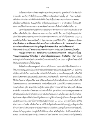 ๑๓
ในเรื่องความเร็ว ความผิดพลาดอยู่ที่การประเมินคุณค่าของมัน ดูชเอต์ผิดแม้ ในเรื่องข้ อเท็จจริง
ทางเทคนิค เขาเชื่อว่ากาลังที่ใช้ บินจะลดลงได้ ด้วยการเพิ่มระดับความสูงขึ ้น แต่ ในความเป็ นจริง
เครื่องบินจะต้ องเร่งความเร็วขึ ้นอีกเท่าตัวเพื่อที่จะไต่ระดับขึ ้นไป เพราะความแน่นของอากาศลดลง
ครึ่งหนึ่ง ดูชเอต์ยงผิดอีก กับแนวคิดที่วา “เครื่องบิ นขนาดใหญ่มาก ๆ บางทีจะไม่อาจขึ้นหรื อลงได้
ั
่
นอกจากจะใช้ทางวิ่ งบนของเหลว เราอาจจะต้องสร้างทะเลสาบขึ้นสาหรับให้เครื่องบิ นขึ้น – ลง”
นอกจากข้ อสรุปเกี่ยวกับวิธีดาเนินการยุทธโดยการใช้ กาลังทางอากาศอย่างท่วมท้ นแล้ ว ดูชเอต์
ยังมีความคิดเห็นเกี่ยวกับการจัดหน่วยทางทหารและนโยบายทัวไป อื่น ๆ เขา เป็ นผู้สนับสนุนอย่างไม่
่
เลิกราให้ มีการจัดหน่วยทหารบก ทหารเรือและทหารอากาศร่วมกัน ภายในไม่กี่ปีหลังจาก ค .ศ.๑๙๑๘
ดูเอชต์ได้ พดถึงเรื่อง “สงครามเบ็ดเสร็จ” ใน ค.ศ.๑๙๒๑ ดูชเอต์ ได้ เขียนไว้ วา “รูปแบบการจัดทาง
ู
่
สังคมที่แพร่ หลาย ทาให้ สงครามมีลักษณะเป็ นความเบ็ดเสร็จของชาติ ประชาชนทั่วประเทศ
และทรัพยากรทังหมดของชาติจะถูกดึงดูดเข้ าทาสงครามด้ วย และโดยที่สังคมกาลัง
้
วิวัฒนาการไปในแนวนี ้ สงครามในอนาคตจะมีลักษณะและขอบเขตเป็ นสงครามเบ็ดเสร็จ ”
“ทฤษฎีสงครามทางบก สงครามทางเรือและสงครามทางอากาศ ทฤษฎีเหล่ านีมีอยู่
้
วิวัฒนาการและพัฒนาขึนไปเรื่อย ๆ แต่ ทฤษฎีของสงครามแทบ ที่จะไม่ มีใคร รู้กัน ” ดูชเอต์
้
สนับสนุนให้ จดตังองค์กรปองกันประเทศขึ ้นเป็ นกระทรวงและในปี ค.ศ.๑๙๒๗ เขารู้สก พอใจอย่างยิ่ง ที่
ั ้
้
ึ
ได้ เห็นกระทรวงดังกล่าวตังขึ ้นในกรุงโรม
้
อิทธิพลในงานเขียนของดูชเอต์แ พร่ กระจายไปไกลมาก แนวความคิดที่เขียนไว้ หลายประการ
ได้ รับการสนับสนุนและใช้ เป็ นเอกสารอ้ างอิงโดยผู้มีประสบการณ์และนักเขียนรุ่นหลัง ๆ แต่ ในอีกด้ าน
หนึ่งมีหลายเรื่องที่เป็ นการมองในแง่ดีมากเกินไปหรือไม่ก็เหลวไห ล ความเชื่อของ ดูชเอต์บ างเรื่องก็ไม่
ถูกต้ องในสงครามปั จจุบน แต่แนวโน้ มของการพัฒนาในเกือบทุกเรื่อง นอกจากเรื่องที่เกี่ยวกับเครื่องบิน
ั
ได้ เป็ นไปในแนวทางที่ดชเอต์ได้ คาดหมายไว้ ดูชเอต์หลงทางไปไกลในเรื่องลักษณะของเครื่องบินที่จะใช้
ู
ในสงครามในอนาคต แต่การคาดคะเนวิธี การนาเครื่องบินไปใช้ นับว่าใช้ ได้ ใน การพัฒนาการทางาน
ของเครื่องบินต่อ ๆ ไป น่าจะทาให้ การปฏิบติการของ ผู้บญชาการ ทหารเป็ นไปตามที่ดชเอต์ สนับสนุน
ั
ั
ู
มากยิ่งขึ ้น การระดมทิ ้งระเบิดอย่างหนาแน่นลงในพื ้นที่เล็ก ๆ การเลือกเปาหมายแหล่งอุตสาหกรรม
้
และการ
สร้ างปอมบินทิ ้งระเบิดขนาดใหญ่ติดอาวุธสาหรับปองกันตนเองอย่างเต็มที่ โดยไม่ต้องมีเครื่องบินขับไล่
้
้
คุ้มกันเลยตามที่ดชเอต์คิดไว้ ทงหมดนี ้ดูเหมือนจะปรากฎให้ เห็นชัดพออยู่แล้ วในขณะนี ้ และดูชเอต์เองที่
ู
ั้
เป็ นผู้เปิ ดแนวความคิดเหล่านันสูการทดสอบในช่วงทศวรรษที่ ๒๐ และ ๓๐ เครื่องบินทิ ้งระเบิดไม่ได้ พ้น
้ ่
อันตรายจากการโจมตีทางพื ้นดินหรือากาศ แต่ก็นบว่ามีจดอ่อนน้ อยลงกว่อดีต สมมุติฐานพื ้นฐานในเรื่อง
อ
ั
ุ
า
ที่วาเครื่องบินจะไม่สามารถถูกทาลายและมีกาลังอานาจเหนือกว่า เป็ นอาวุธที่ประหยัดกว่าอาวุธชนิดอื่น
่
ทังหมดนัน ใน คดูชเอต์เอง ปราก ว่าเป็ นไปได้ เพียงส่วนน้ อย ตในปั จจุบนนับว่าใกล้ กบความ นจริงมาก
้
้ ยุ
ฏ
แ่
ั
ั
เป็
ทีเดียว และเมื่อเทคโนโลยีด้านการบินได้ พฒนาต่อไปอีก ในอนาคต ก็อาจเป็ นจริงได้ ตามที่ดชเอต์คิดไว้
ั
ู

 