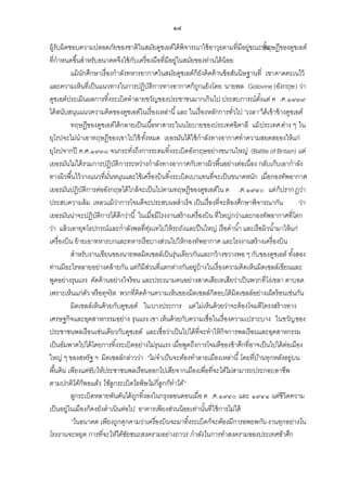 ๑๔
ผู้รับผิดชอบความปลอดภัยของชาติในสมัยดูชเอต์ได้ พิจารณาใช้ อาวุธตามที่มีอยู่ขณะนัน ของดูชเอต์
ทฤษฏี
้
ที่กาหนดขึ ้นสาหรับอนาคตจึงใช้ กบเครื่องมือที่มีอยู่ในสมัยของท่านได้ น้อย
ั
แม้ นกศึกษาเรื่องกาลังทหารอากาศในสมัยดูชเอต์ก็ยงคิดค้ านข้ อสันนิษฐานที่ เขาคาดคะเนไว้
ั
ั
และความเห็นที่เป็ นแนวทางในการปฏิบติการทางอากาศก็ถกแย้ งโดย นายพล Golovine (อังกฤษ) ว่า
ั
ู
ดูชเอต์ประเมินผลการทิ ้งระเบิดทาลายขวัญของประชาชนมากเกินไป ประสบการณ์ตงแต่ ค .ศ.๑๙๓๙
ั้
ได้ สนับสนุนแนวความคิดของดูชเอต์ในเรื่องเหล่านี ้ และ ในเรื่องหลักการทัวไป “เวลา”ได้ เข้ าข้ างดูชเอต์
่
ทฤษฎีของดูชเอต์ได้ กลายเป็ นเนื ้อหาสาระในนโยบายของประเทศอิตาลี แม้ ประเทศต่าง ๆ ใน
ยุโรปจะไม่นาเอาทฤษฎีของเขาไปใช้ ทังหมด เยอรมันได้ ใช้ กาลังทางอากาศทาความสยดสยองให้ แก่
้
ยุโรปจากปี ค.ศ.๑๙๓๘ จนกระทังถึงการระดมทิ ้งระเบิดอังกฤษอย่างขนานใหญ่ (Battle of Britain) แต่
่
เยอรมันไม่ได้ รวมการปฏิบติการระหว่างกาลังทางอากาศกับทางผิวพื ้นอย่างต่อเนื่อง กลับเก็บเอากาลัง
ั
ทางผิวพื ้นไว้ วางแนวที่มนหนุนและใช้ เครื่องบินทิ ้งระเบิดเบาแทนที่จะเป็ นขนาดหนัก เมื่อกองทัพอากาศ
ั่
เยอรมันปฏิบติการต่ออังกฤษได้ ใกล้ จะเป็ นไปตามทฤษฎีของดูชเอต์ใน ค .ศ.๑๙๔๐ แต่ ก็ปรากฏว่า
ั
ประสบความล้ ม เหลวแม้ วาการโจมตีจะประสบผลสาเร็จ เป็ นเรื่องที่จะต้ องศึกษาพิจารณากัน
่
ว่า
เยอรมันน่าจะปฏิบติการได้ ดีกว่านี ้ ในเมื่อมีโรงงานสร้ างเครื่องบิน ที่ใหญ่กว่าและกองทัพอากาศที่โตก
ั
ว่า แล้ วเอายุทโธปกรณ์และกาลังพลที่ท่มเทไปให้ รถถังและปื นใหญ่ เรือดาน ้า และเรือผิวน ้ามาให้ แก่
ุ
เครื่องบิน ย้ ายเอาทหารบกและทหารเรือบางส่วนไปให้ กองทัพอากาศ และโรงงานสร้ างเครื่องบิน
สาหรับงานเขียนของนายพลมิตเชลล์เป็ นรุ่นเดียวกันและกว้ างขวางพอ ๆ กับของดูชเอต์ ทังสอง
้
ท่านมีอะไรหลายอย่างคล้ ายกัน แต่ก็มีสวนที่แตกต่างกันอยู่บ้างในเรื่องความคิดเห็นมิตเชลล์เขียนและ
่
พูดอย่างรุนแรง คัดค้ านอย่างใจร้ อน และประณามคนอย่างสาดเสียเทเสียว่าเป็ นพวกที่โง่เขลา ตาบอด
เพราะเห็นแก่ตว หรือทุจริต พวกที่คิดค้ านความเห็นของมิตเชลล์ก็ตอบโต้ มิตเชลล์อย่างเผ็ดร้ อนเช่นกัน
ั
มิตเชลล์เห็นด้ วยกับดูชเอต์ ในบางประการ แต่ ไม่เห็นด้ วยว่าจะต้ องโจมตีโครงสร้ างทาง
เศรษฐกิจและอุตสาหกรรมอย่าง รุนแรง เขา เห็นด้ วยกับความเชื่อในเรื่องความเปราะบาง ในขวัญ ของ
ประชาชนพลเรือนเช่นเดียวกับดูชเอต์ และเชื่อว่าเป็ นไปได้ ที่จะทาให้ กิจการพลเรือนและอุตสาหกรรม
เป็ นอัมพาตไปได้ โดยการทิ ้งระเบิดอย่างไม่รุนแรง เมื่อพูดถึงการโจมตีของข้ าศึกที่อาจเป็ นไปได้ ตอเมือง
่
ใหญ่ ๆ ของสหรัฐ ฯ มิตเชลล์กล่าวว่า “ไม่จาเป็ นจะต้องทาลายเมืองเหล่านี้ โดยที่บานทุกหลังอยู่บน
้
พื้นดิ น เพียงแต่ขบให้ประชาชนพลเรื อนออกไปเสียจากเมืองเพื่อที่จะได้ไม่สามารถประกอบอาชี พ
ั
ตามปกติ ได้ก็พอแล้ว ใช้ลูกระเบิ ดไอพิ ษไม่กี่ลูกก็ทาได้”
ลูกระเบิดหลายพันตันได้ ถกทิ ้งลงในกรุงลอนดอนเมื่อ ค .ศ.๑๙๔๐ และ ๑๙๔๑ แต่ชีวิตความ
ู
เป็ นอยู่ในเมืองก็คงยังดาเนินต่อไป อาคารเพียงส่วนน้ อยเท่านันที่ใช้ การไม่ได้
้
“ในอนาคต เพียงถูกคุกคามว่าเครื่องบิ นจะมาทิ้ งระเบิ ดก็จะต้องมีการอพยพกัน งานทุกอย่างใน
โรงงานจะหยุด การที่จะให้ได้ชยชนะสงครามอย่างถาวร กาลังในการทาสงครามของประเทศข้าศึก
ั

 