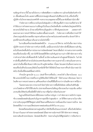 ๑๕
จะต้องถูกทาลาย ทังนี้ หมายถึงโรงงาน การติ ดต่อสื่อสาร การผลิ ตอาหาร แม้กระทังผลิ ตภัณฑ์ จากไร่
้
่
นา เชื้อเพลิ งและน้ามัน และสถานที่ซึ่งประชาชนอยู่อาศัยและดาเนิ นชี วิตประจาวัน เครื่องบิ นที่ไป
ปฏิ บติการในใจกลางของประเทศข้าศึก จะสามารถบรรลุจุดหมายนี้ได้ในเวลาอันสันอย่างไม่น่าเชื่อ ”
ั
้
“กาลังทางอากาศที่สามารถบิ นตรงไปยังศูนย์ต่าง ๆ ที่สาคัญเพื่อทาการรบกวนหรื อทาลาย ได้
ทาให้ระบบการทาสงครามแบบเก่าเปลี่ยนรูปไปเป็ นแบบใหม่โดยสิ้ นเชิ ง กองทัพส่วนใหญ่ของข้าศึกใน
สนามจะไม่ใช่เป้ าหมาย เป้ าหมายที่แท้จริ งจะเป็ นศูนย์ต่าง ๆ ที่สาคัญของประเทศ ..ผลของการทา
สงครามทางอากาศจะทาให้เกิ ดความเด็ดขาดขึ้นอย่างรวดเร็ว กาลังทางอากาศที่เหนือกว่าจะทาให้
เกิ ดความยุ่งเหยิ งโกลาหลหรื อการคุกคามด้วยความโกลาหลในประเทศฝ่ ายตรงข้าม อันจะทาให้การ
ยุทธที่ฝ่ายตรงข้ามเตรี ยมมาเป็ นเวลานานไม่บงเกิ ดขึ้น”
ั
ในงานเขียนครังแรกของมิตเชลล์หลังปี ค .ศ.๑๙๑๘ เขาให้ ความ สนใจในเรื่อง ของการร่วม
้
ปฏิบติการระหว่างกาลังทางอากาศกับทางผิวพื ้น แต่เมื่อเวลาล่วงไปกาลังทางผิวพื ้นได้ ลดความสาคัญ
ั
ลงไปเป็ นรองโดยสิ ้นเชิงในการประมาณการณ์ของมิตเชลล์ โดยเขาเชื่อมันว่า ความสามารถทางเทคนิค
่
ของเครื่องบินจะมีมากขึ ้น อย่างไรก็ดี มิตเชลล์ได้ ให้ ความสาคัญอย่างมากแก่การใช้ กาลังทางอากาศใน
การทาลายกาลังทางผิวพื ้นของข้ าศึก ในเรื่องนี ้ เขามีความเห็นแตกต่างกับดูชเอต์ ซึ่งไม่สนใจ ในกาลัง
ทางผิวพื ้นแต่คิดที่จะทาลายไปยังประเทศชาติและทรัพยากรความแตกต่างนี ้ บางส่วนเป็ นเพราะความ
แตกต่างในเรื่องเชื ้อชาติและการพิจารณาด้ านภูมิศาสตร์ของ ทังสอง โดยเฉพาะในเรื่องความสามารถ
้
ของเครื่องบินที่จะบินวนรอบเรือผิวน ้าทุกชนิดได้ ซึ่งทาให้ เรือผิวน ้าหมด หนทางที่จะดาเนินการอย่างไร
ต่อไป เป็ นเรื่องที่มิตเชลล์เชื่ออย่างจริงใจ
“ถ้าระเบิ ด (ลูกระเบิ ด ๒,๐๐๐ ปอนด์ ทิ้ งจากเครื่องบิ น ) ตกลงใกล้ ๆ เรื อภายในระยะ ๒๐๐
ฟิ ต แรงระเบิ ดใต้น้าจะมากพอที่จะเจาะรูใต้ทองเรื อทาให้เรื อจมได้ ” เรือจานวนมากต้ องจมลง โดยการ
้
โจมตีทางอากาศระหว่างสงคราม แต่ที่จมลงด้ วยการโจมตีวิธีอื่นที่ง่ายกว่าการโจมตีทางอากาศก็มีมาก
“ในสงครามอนาคต อาจจะกระทาโดยกาลังทางอากาศชันดีเป็ นพิ เศษ เหมือนกับอัศวิ นหุม
้
้
เกราะในสมัยกลางก็ได้ นี่ก็อีกเช่นกัน ประชาชนทังหมดจะไม่ตองถูกเรี ยกระดมในภาวะฉุกเฉิ น แต่เรี ยก
้
้
เอาคนเพียงให้พอกับเครื่องมือที่มีกาลังอานาจมากที่สดในการป้ องกันประเทศ”
ุ
ในฐานะที่เป็ นนักบินทหารที่มีประสบการณ์ในการบัญชา การกาลังทางอากาศเข้ าทาการยุทธ
จริง นายพลมิตเชลล์จะคุ้นเคยกับปั ญหาทางยุทธวิธีกว่าดูชเอต์มาก เขาได้ ใช้ ความสามารถในการคิด
หาทางปรับปรุงยุทธวิธีที่ใช้ อยู่อย่างเต็มที่ ข้ อเส นอที่ดีเด่นประการหนึ่งและเป็ นการมองการณ์ไกล ของ
มิตเชลล์ได้ แก่ การวางแผนใช้ หน่วยทหารพลร่มหลังแนวข้ าศึกใน ค.ศ.๑๙๑๘
มิตเชลล์ไม่ยอมผิดพลาดตามดูชเอต์ในการคิดใช้ เครื่องบินอเนกประสงค์ เครื่องบินขับไล่ยงคง
ั
มีงานมากในแผนการทาสงครามของมิตเชลล์ เมื่อสภาพการณ์อาจจะทาให้ กาลังทางอากาศของคู่
สงครามต้ องเข้ าปะทะโดยตรง มิตเชลล์ เขียนไว้ วา “สงครามในยุโรปได้พิสูจน์แล้วว่า การป้ องกันการ
่

 