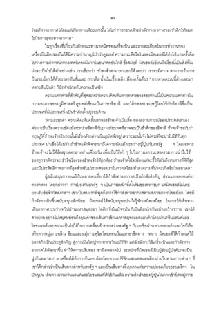 ๑๖
โจมตีทางอากาศได้ผลแต่เพียงทางเดียวเท่านัน ได้แก่ การกวาดล้างกาลังทางอากาศของข้าศึกให้หมด
้
ไปในการยุทธทางอากาศ”
ในทุกเรื่องที่เกี่ยวกับลักษณะทางเทคนิคของเครื่องบิน และรายละเอียดในการทางานของ
เครื่องบินมิตเชลล์ไม่ได้ มีความชานาญไปกว่าดูชเอต์ ความกระตือรือร้ นของมิตเชลล์ได้ ทาให้ บางครังคิด
้
ไปว่าความก้ าวหน้ าทางเทคนิคจะมีมากในอนาคตอันใกล้ ซึ่งสมัยที่ มิตเชลล์ เขียนถึงเรื่องนี ้เป็ นสิ่งที่ไม่
น่าจะเป็ นไปได้ ตวอย่างเช่น เขาเขียนว่า “ข้าพเจ้าสามารถบอกได้ เลยว่า เราจะมีความ สามารถในการ
ั
บิ นรอบโลก ได้ดวยเวลาอันสันและ การเติ ม น้ามัน เชื้อเพลิ ง เพียงครั้งเดียว ” การคาดคะเนนี ้ล่วงเลยมา
้
้
หลายสิบปี แล้ ว ก็ยงห่างไกลกับความเป็ นจริง
ั
ความแตกต่างที่สาคัญที่สดระหว่างความคิดเห็นทางทหารของสองท่านนี ้เป็ นความแตกต่างใน
ุ
การมองภาพของภูมิศาสตร์ ดูชเอต์เขียนเป็ นภาษาอิตาลี และได้ ทดสอบทฤษฎีโดยใช้ กบอิตาลีซึ่งเป็ น
ั
ประเทศที่มีประเทศซึ่งเป็ นข้ าศึกตังอยู่รอบด้ าน
้
“ตามธรรมดา ความคิ ดเห็นครั้งแรกของข้าพเจ้าเป็ นเรื่องของสถานการณ์ ของประเทศเราเอง
ต่อมาเป็ นเรื่องความขัดแย้งระหว่างอิ ตาลีกบบางประเทศที่อาจจะเป็ นข้าศึกของอิ ตาลี ข้าพเจ้าขอรับว่า
ั
ทฤษฎีที่ข้ าพเจ้าอธิ บายนันมีเรื่องดังกล่าวเป็ นภูมิหลังอยู่ เพราะฉะนันจึงไม่ควรที่จะนาไปใช้กบทุก
้
้
ั
ประเทศ น่าเชื่อได้แน่ว่า ถ้าข้าพเจ้าพิ จารณาถึงความขัดแย้งระหว่างญี่ปนกับสหรัฐ
ุ่
ฯ โดยเฉพาะ
ข้าพเจ้าจะไม่ได้ขอสรุปออกมาอย่างเดียวกัน เพื่อเป็ นวิ ธีทว ๆ ไปในการเอาชนะสงคราม การนาไปใช้
้
ั่
ของทุกชาติ ควรจะเข้าใจเรื่องของข้าพเจ้าให้ถูกต้อง ข้าพเจ้าตังใจเพียงแต่จะชี้ให้เห็นถึงหนทางที่ดีที่สด
้
ุ
และมีประสิ ทธิ ภาพมากที่สดสาหรับประเทศของเราในการเตรี ยมทาสงครามที่น่าจะเกิ ดขึ้นในอนาคต”
ุ
ผู้สนับสนุนชาวอเมริกนหลายคนที่ยกให้ กาลังทางอากาศเป็ นกาลังสาคัญ ส่วนแรกขององค์กร
ั
ทางทหาร โดยกล่าวว่า การปองกันสหรัฐ ฯ เป็ นภาระหน้ าที่ดงเดิมของทหารบก แต่มิตเชลล์ไม่เคย
้
ั้
ยอมรับข้ อจากัดดังกล่าว เขาเป็ นคนแรกที่พดถึงการใช้ กาลังทางอากาศตามสภาพการณ์ของโลก โดยมี
ู
กาลังทางผิวพื ้นสนับสนุนเล็กน้ อย มิตเชลล์ ได้ สนับสนุนอย่างไม่ร้ ูจกเหน็ดเหนื่อย ในการ ใช้ เส้ นทาง
ั
เดินอากาศระหว่างทวีปผ่านมหาสมุทรอา ร์ คติก ซึ่งในปั จจุบน ก็เป็ นที่สนใจกันอย่างกว้ างขวาง เขาได้
ั
สาธยายอย่างไม่หยุดหย่อนถึงคุณค่าของเส้ นทางข้ ามมหาสมุทรแอตแลนติกโดยผ่านกรีนแลนด์และ
ไอซแลนด์และความเป็ นไปได้ ในการเคลื่อนย้ ายระหว่างสหรัฐ ฯ กับเอเชียผ่านทางอลาสก้ าและไซบีเรีย
หรือทางหมูเ่ กาะอลิวเ ซี ยนและหมูเ่ กาะคูริล โดยตอนเริ่มแรกอาชีพทาง ทหาร มิตเชลล์ ได้ กาหนดให้
อลาสก้ าเป็ นประตูสาคัญ สู่การเป็ นใหญ่ทางทหารในแปซิฟิก แต่เมื่อมีการใช้ เครื่องบินและกาลังทาง
อากาศได้ พฒนาขึ ้น ทาให้ ความเห็นของ เขาผิดพลาดไป ระหว่างที่มิตเชลล์เป็ นผู้ช่วยผู้บงคับกองบิน
ั
ั
ฝูงบินทหารบก ๓ เครื่องได้ ทาการบินรอบโลกโดยทางแปซิฟิกและแอตแลนติก ผ่านไปตามเกาะต่าง ๆ ที่
เขาได้ กล่าวว่าเป็ นเส้ นทางสาหรับสหรัฐ ฯ และเป็ นเส้ นทางที่ คกคามต่อความปลอดภัยของอเมริกา ใน
ุ
ปั จจุบน เส้ นทางผ่านกรีนแลนด์และไอซแลนด์ได้ ใช้ กนแล้ ว ความสาเร็จของญี่ปนในการเข้ ายึดหมูเ่ กาะ
ั
ั
ุ่

 