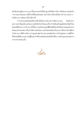 ๑๗
อลิวเซียนในฤดูร้อน ค.ศ.๑๙๔๒ ซึ่งในยามสงบไม่ได้ สร้ างฐานทัพไว้ นบว่าเป็ นการยืนยันความถูกต้ องใน
ั
การคาดหมายถึงเหตุการณ์ที่จะเกิดขึ ้นของมิตเชลล์ แม้ วาจะมีการใช้ กองเรืออย่างกว้ างขวางและการ
่
โจมตีทางอากาศน้ อยกว่าที่เขาได้ คาดไว้
การคาดคะเนของมิตเชลล์หลายเรื่องได้ เป็ นความจริง แต่การพัฒนาทางเทค
โนโลยี หลาย
ประการอย่างที่ดเู หมือนจะเริ่มปรากฏให้ เห็นกันราไรในขณะที่เขากาลังเขียนเรื่องอยู่นนยังคงไป ถึงไหน
ั้
ไม่
มิตเชลล์มีจินตนาการกว้ างขวางทังเรื่องทางเทคนิคและยุทธวิธี นผู้ริเริ่มแต่ก็ เบื่อหน่ายต่ออุปสรรค เอา
้
เขาเป็
จริงและหนักแน่นต่อการที่จะทาให้ ความฝั นเป็ นความจริง มิตเชลล์มองเห็นแนวทางที่จะดาเนินการ าน
ในด้
กาลังทางอากาศ ก้าวหน้ ามากกว่าดูชเอต์ แต่ คาดหมายอะไรวดเร็วมากเกินไปอยู่บ่อย ๆ เหตุนี ้จึงทา
ให้
เขาก็
ร
ให้ มิตเชลล์มีข้อบาดหมางกับผูอื่นและทาให้ ตวเองมีจดอ่อนในอันที่จะได้ รับการสนับสนุนและยอมรับจาก
้
ั
ุ
วงการทหารในขณะนัน
้

 