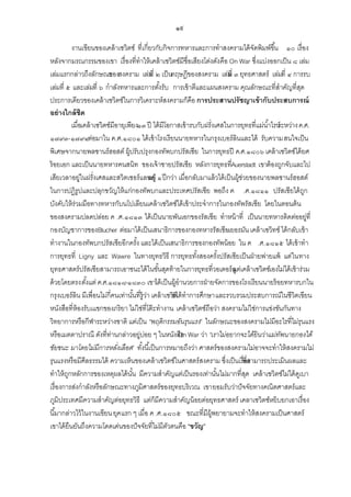 ๑๙
งานเขียนของเคล้ าเซวิตซ์ ที่เกี่ยวกับกิจการทหารและการทาสงครามได้ จดพิมพ์ขึ ้น ๑๐ เรื่อง
ั
หลังจากมรณกรรมของเขา เรื่องที่ทาให้ เคล้ าเซวิตซ์มีชื่อเสียงโด่งดังคือ On War ซึ่งแบ่งออกเป็ น ๘ เล่ม
เล่มแรกกล่าวถึงลักษณะองสงคราม เล่ม ่ ๒ เป็ นทฤษฎีของสงคราม เล่ม ี่ ๓ ยุทธศาสตร์ เล่มที่ ๔ การรบ
ข
ที
ท
เล่มที่ ๕ และเล่มที่ ๖ กาลังทหารและการตังรับ การเข้ าตีและแผนสงคราม คุณลักษณะที่สาคัญที่สด
้
ุ
ประการเดียวของเคล้ าเซวิตซ์ในการวิเคราะห์สงครามก็คือ การประสานปรัชญาเข้ ากับประสบการณ์
อย่ างใกล้ ชด
ิ
เมื่อเคล้ าเซวิตซ์มีอายุเพียง๑๓ ปี ได้ มีโอกาสเข้ ารบกับฝรั่งเศสในการยุทธที่แม่น ้าไรน์ าง ค.ศ.
ระหว่
๑๗๙๓-๑๗๙๔ต่อมาใน ค.ศ.๑๘๐๑ ได้ เข้ าโรงเรียนนายทหารในกรุงเบอร์ลินและได้ รับความสนใจเป็ น
พิเศษจากนายพลชานร์ฮอสต์ ผู้ปรับปรุงกองทัพบกปรัสเซีย ในการยุทธปี ค.ศ.๑๘๐๖ เคล้ าเซวิตซ์ได้ ยศ
ร้ อยเอก และเป็ นนายทหารคนสนิท ของเจ้ าชายปรัสเซีย หลังการยุทธทีAuerstadt เขาต้ องถูกจับและไป
่
เสียเวลาอยู่ในฝรั่งเศสและสวิตเซอร์แลนด์ ่ ๑ ปี กว่า เมื่อกลับมาแล้ วได้ เป็ นผู้ช่วยของนายพลชานร์ฮอสต์
อยู
ในการปฏิรูปและปลุกขวัญให้ แก่กองทัพบกและประเทศปรัสเซีย พอถึง ค .ศ.๑๘๑๑ ปรัสเซียได้ ถก
ู
บังคับให้ ร่วมมือทางทหารกับนโปเลียนเคล้ าเซวิตซ์ได้ เข้ าประจาการในกองทัพรัสเซีย โดยในตอนต้ น
ของสงครามปลดปล่อย ค .ศ.๑๘๑๓ ได้ เป็ นนายพันเอกของรัสเซีย ทาหน้ าที่ เป็ นนายทหารติดต่ออยู่ที่
กองบัญชาการของBlucher ต่อมาได้ เป็ นเสนาธิการของกองทหารรัสเซีย
-เยอรมัน เคล้ าเซวิทซ์ ได้ กลับเข้ า
ทางานในกองทัพบกปรัสเซียอีกครัง และได้ เป็ นเสนาธิการของกองทัพน้ อย ใน ค .ศ.๑๘๑๕ ได้ เข้ าทา
้
การยุทธที่ Ligny และ Wawre ในทางยุทธวิธี การยุทธทังสองครังปรัสเซียเป็ นฝ่ ายพ่ายแพ้ แต่ในทาง
้
้
ยุทธศาสตร์ ปรัสเซียสามารถเอาชนะได้ ในขันสุดท้ ายในการยุทธที่วอเตอร์ลู เคล้ าเซวิตซ์เองไม่ได้ เข้ าร่วม
้
แต่
ด้ วยโดยตรง ตังแต่ ค.ศ.๑๘๑๘-๑๘๓๐ เขาได้ เป็ นผู้อานวยการฝ่ ายจัดการของโรงเรียนนายร้ อยทหารบกใน
้
กรุงเบอร์ลิน มีเพื่อนไม่กี่คนเท่านันที่ร้ ูวา เคล้ าเซวิซ์ได้ ทาการศึกษาและรวบรวมประสบการณ์ในชีวิตเขียน
้ ่
ต
หนังสือที่ห้องรับเแขกของภริยา ไม่ใช่ที่โต๊ ะทางาน เคล้ าเซวิตซ์ถือว่า สงครามไม่ใช่การแข่งขันกันทาง
วิทยาการหรือกีฬาระหว่างชาติ แต่เป็ น “พฤติ กรรมอันรุนแรง” ในลักษณะของสงครามไม่มีอะไรที่ไม่รุนแรง
หรือเมตตาปราณี ดังที่ท่านกล่าวอยู่บ่อย ๆ ในหนังสือ War ว่า “เราไม่อยากจะได้ยินว่าแม่ทพนายกองได้
On
ั
ชัยชนะ มาโดยไม่มีการหลังเลือด” ทังนี ้เป็ นการหมายถึงว่า ศาสตร์ของสงครามไม่อาจจะทาให้ สงครามไม่
่
้
รุนแรงหรือมีศีลธรรมได้ ความเห็นของเคล้ าเซวิตซ์ในศาสตร์สงคราม ซึ่งเป็ นเรืที่สามารถประเมินผลและ
่อง
ทาให้ ถกหลักการของเหตุผลได้ นน มีความสาคัญแต่เป็ นรองเท่านันไม่มากที่สด เคล้ าเซวิตซ์ไม่ได้ ดเู บา
ู
ั้
้
ุ
เรื่องการส่งกาลังหรือลักษณะทางภูมิศาสตร์ของยุทธบริเวณ เขายอมรับว่าปั จจัยทางคณิตศาสตร์และ
ภูมิประเทศมีความสาคัญต่อยุทธวิธี แต่ก็มีความสาคัญน้ อยต่อยุทธศาสตร์ เคลาเซวิตซ์หยิบยกเอาเรื่อง
นี ้มากล่าวไว้ ในงานเขียน ยุค แรก ๆ เมื่อ ค .ศ.๑๘๐๕ ขณะที่มีผ้ พยายามจะทาให้ สงครามเป็ นศาสตร์
ู
เขาได้ ยืนยันถึงความโดดเด่นของปั จจัยที่ไม่มีตวตนคือ “ขวัญ”
ั

 