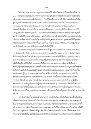 ๒๑
ในเรื่องความแตกต่างระหว่างยุทธศาสตร์กบยุทธวิธี เคล้ าเซวิตซ์กล่าวไว้ ในงานเขียนเมื่อ ค .ศ.
ั
๑๘๐๕ ว่า “ยุทธวิ ธีเป็ นทฤษฎีของการใช้กาลังทหารในการรบ ยุทธศาสตร์ เป็ นทฤษฎีของการใช้การยุทธ์
เพื่อจุดหมายของสงคราม ในหนังสือOn War เขาเขียนไว้ วา “เมื่อกองทหารเข้าที่ตงก็จะต้องมีความคิ ดที่จะ
”
่
ั้
สูรบอยู่เสมอ จกรรมทุกอย่างในสงครามจาเป็ นต้องเกี่ยวข้องสัมพันธ์ กบการรบไม่ทางตรงก็ทางอ้อม
้
...กิ
ั
ทหารได้ถูกเกณฑ์ เข้ามาแต่งเครื่องแบบรับอาวุธ ทาการฝึ ก หลับนอน กิ นอาหาร ดื่มและเดิ นทาง
ทังหมดนี้เพียงเพื่อจะทาการสู่รบในเวลาและสถานที่อนสมควร ” กองทหารใช้ ทาการสู้รบ การรบใช้ ให้
้
ั
บรรลุจดหมายของสงครามจุดหมาย ในการล้ มล้ างเจตนาของข้ าศึกโดยการปลดอาวุธด้ วยการยุทธที่
ุ
แตกหัก อันเป็ นวิถีทางเฉพาะที่สดของสงคราม างไรก็ดี การทาลายล้ างข้ าศึกไม่ใช่กฎหมายสูงสุด แต่เป็ น
ุ
อย่
เพียงการบอกทิศทางทัว ๆ ไปเท่านัน โดยเหตุนี ้ผู้บงคับบัญจะต้ องตระหนักว่า “ยุทธศาสตร์ ที่ดีที่สด ก็คือ
่
้
ั
ชา
ุ
ต้องแข็งแกร่งมาก ๆ อยู่ตลอดเวลา ขันแตก โดยทัวไป ต่อไป ณ จุดเด็ดขาดที่จดเด็ดขาดหรือรู้แพ้ ร้ ูชนะ
้
่
” ุ
แตกหักไปเลยนี ้ ทหารทุกคนที่มีอยู่จะต้ องรวมกาลังเข้ าปฏิบติการ
ั
ความสัมพันธ์ระหว่างวิถีทางกับจุดหมายเป็ นพื ้นฐานในการแปลความหมายของสงครามทาง
การเมืองโดยเคล้ าเซวิตซ์ ตามปกติจดหมายย่อมมีอิทธิพลเหนือวิถีทาง แต่บางครังอาจกลับกันการยุทธ
ุ
้
ที่เด็ดขาดดูเหมือนจะมีผลบังคับความมุงหมายของสงคราม เคล้ าเซวิตซ์ ชี ้ให้ เห็นว่า จุดหมายทางทหาร
่
ในการทาลายล้ างข้ าศึกจะเข้ าแทนที่วตถุประสงค์ขนสุดท้ ายคือ จุดหมายทางการเมือง ดังที่ได้ เป็ นมา
ั
ั้
แล้ ว ในเรื่องนี ้ท่านได้ ยืนยันว่า นายพลควรเป็ นอิสระจากการตกลงใจทางการเมือง และที่จริงแล้ ว เขา
ควรอยู่ในฐานะที่มีอิทธิพลต่อเรื่อง เหล่านัน เขากล่าวว่า “จุดหมายทางการเมืองไม่ใช่กฎหมายที่เด็ดขาด
้
จะต้องปรับให้เข้ากับลักษณะของวิ ถีทาง
และอาจต้องเปลี่ยนใหม่ทงหมดอยู่บ่อย ๆ.ยุทธศาสตร์ โดยทัวไป
ั้
่
และโดยเฉพาะผูบญชาการทหารสูงสุด อาจต้องการให้ความโน้มเอียง และจุดหมายทางการเมืองไม่
้ ั
ขัดแย้งกับลักษณะเฉพาะของวิ ถีทางทางทหาร และความต้องการนี้จะว่าเป็ นเรื่องเล็กน้อยไม่ได้เลย ”
การที่กล่าวไว้ เช่นนี ้ เคล้ าเซวิตซ์ อาจนึกถึงความชอบกล ของพวกช่างประจบหรือที่ปรึกษาหารือซึ่งใน
ศตวรรษที่ ๑๘ ได้ เข้ ายุ่งเกี่ยวในการปฏิบติการทางทหารอยู่บ่อย ๆ ท่านอาจนึกถึงข้ อเท็จจริงจากการ
ั
สงครามที่นโยบายต้ องขึ ้นอยู่กบความเป็ นไปได้ ในด้ านทหารอีกด้ วย นอกจากนี ้ยังนึกอยู่ในใจว่าลักษณะ
ั
สาคัญของการตกลงใจทางทหารมีผลกระทบต่อทหารด้ วยเหตุผลเบื ้องตนที่สด และนโยบายไม่สามารถจะชี ้นา
ุ
อะไรได้
อย่างไรก็ดีข้อคิดทังมวลของเคล้ าเซวิตซ์คอนข้ างจะเป็ นไปในทางที่กลับกัน สงครามเป็ นเพียงส่วน
้
่
หนึ่งของสังคมทังหมด แตกต่างกันไปโดยวิถีทางเฉพาะของสงครามเท่านันแต่ องการทางทหารอย่าง
้
้ “ความต้
รุนแรงอาจมีปฏิ กิริยาต่อจุดหมายทางการเมืองในบางกรณี โดยจะเป็ นเพียงการปรับจุดหมายเหล่านี้เท่านัน
้
เมื่อจุดหมายทางการเมืองเป็ นจุดหมายปลายทางและสงครามเป็ นวิ ถีทางจึงไม่สามารถกาหนดวิ ถีทางขึ้นได้
โดยปราศจากจุดหมาย” นี่คือทัศนะพื ้นฐานที่ทาให้ ประโยคหนึ่งในหนังสือ On War มีชื่อเสียงที่สด ได้ แก่
ุ
“สงครามไม่ ใช่ อะไรอื่น นอกไปเสียจากการดาเนินนโยบายของรัฐต่ อไปโดยวิถีทางที่แตกต่”างไป
เขา

 