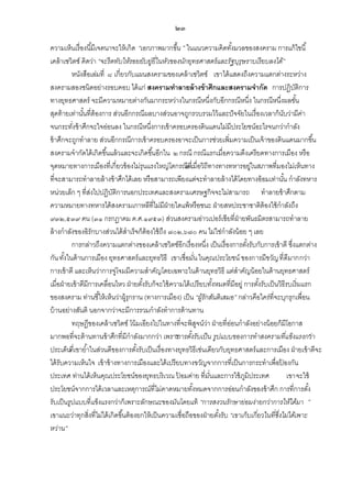 ๒๓
ความเห็นเรื่องนี ้มีเจตนาจะให้ เกิด “เอกภาพมากขึ้น ” ในแนวความคิดทังมวลของสงคราม การแก้ ไขนี ้
้
เคล้ าเซวิตซ์ คิดว่า “จะรี ดทับให้รอยยับยู่ยี่ในหัวของนักยุทธศาสตร์ และรัฐบุรุษราบเรี ยบลงได้”
หนังสือเล่มที่ ๘ เกี่ยวกับแผนสงครามของเคล้ าเซวิตซ์ เขาได้ แสดงถึงความแตกต่างระหว่าง
สงครามสองชนิดอย่างรอบคอบ ได้ แก่ สงครามทาลายล้ างข้ าศึกและสงครามจากัด การปฏิบติการ
ั
ทางยุทธศาสตร์ จะมีความหมายต่างกันมากระหว่างในกรณีหนึ่งกับอีกกรณีหนึ่ง ในกรณีหนึ่งผลขัน
้
สุดท้ ายเท่านันที่ต้องการ ส่วนอีกกรณีผลบางส่วนอาจถูกรวบรวมไว้ และปั จจัยในเรื่องเวลาก็นบว่ามีคา
้
ั
่
จนกระทังข้ าศึกจะใจอ่อนลง ในกรณีหนึ่งการเข้ าครอบครองดินแดนไม่มีประโยชน์อะไรจนกว่ากาลัง
่
ข้ าศึกจะถูกทาลาย ส่วนอีกกรณีการเข้ าครอบครองอาจะเป็ นการช่วยเพิ่มความเป็ นเจ้ าของดินแดนมากขึ ้น
สงครามจากัดได้ เกิดขึ ้นแล้ วและจะเกิดขึ ้นอีกใน ๒ กรณี กรณีแรกเมื่อความตึงเครียดทางการเมือง หรือ
จุดหมายทางการเมืองที่เกี่ยวข้ องไม่รุนแรงใหญ่โตกรณีทเมื่อวิถีทางทางทหารอยู่ในสภาพที่มองไม่เห็นทาง
๒ ี่
ที่จะสามารถทาลายล้ างข้ าศึกได้ เลย หรือสามารถเพียงแต่จะทาลายล้ างได้ โดยทางอ้ อมเท่านัน กาลังทหาร
้
หน่วยเล็ก ๆ ที่สงไปปฏิบติการนอกประเทศและสงครามเศรษฐกิจจะไม่สามารถ ทาลายข้ าศึกตาม
่
ั
ความหมายทางทหารได้ สงครามเกาหลีที่ไม่มีฝ่ายใดแพ้ หรือชนะ ฝ่ ายสหประชาชาติต้องใช้ กาลังถึง
๙๓๒,๕๓๙ คน (๓๑ กรกฎาคม ค.ศ.๑๙๕๓) ส่วนสงครามอ่าวเปอร์เชียที่ฝ่ายพันธมิตรสามารถทาลาย
ล้ างกาลังของอิรักบางส่วนได้ สาเร็จก็ต้องใช้ ถึง ๗๐๒,๖๗๐ คน ไม่ใช่กาลังน้ อย ๆ เลย
การกล่าวถึงความแตกต่างของเคล้ าเซวิตซ์อีกเรื่องหนึ่ง เป็ นเรื่องการตังรับกับการเข้ าตี ซึ่งแตกต่าง
้
กัน ทังในด้ านการเมือง ยุทธศาสตร์และยุทธวิธี เขาเชื่อมัน ในคุณประโยชน์ ของการมีขวัญ ที่ดีมากกว่า
้
่
การเข้ าตี และเห็นว่าการจู่โจมมีความสาคัญโดยเฉพาะในด้ านยุทธวิธี แต่สาคัญน้ อยในด้ านยุทธศาสตร์
เมื่อฝ่ ายเข้ าตีมีการเคลื่อนไหว ฝ่ ายตังรับก็จะใช้ ความได้ เปรียบทังหมดที่มีอยู่ การตังรับเป็ นวิธีรบเริ่มแรก
้
้
้
ของสงคราม ท่านชี ้ให้ เห็นว่าผู้รุกราน (ทางการเมือง) เป็ น “ผูรักสันติ เสมอ” กล่าวคือใคร่ที่จะบุกรุกเพื่อน
้
บ้ านอย่างสันติ นอกจากว่าจะมีการรวมกาลังทาการต้ านทาน
ทฤษฎีของเคล้ าเซวิตซ์ โน้ มเอียงไปในทางที่จะพิสจน์วา ฝ่ ายที่ออนกาลังอย่างน้ อยก็มีโอกาส
ู ่
่
มากพอที่จะต้ านทานข้ าศึกที่มีกาลังมากกว่า เพราะ งรับเป็ น รูปแบบของการทาสงครามที่แข็งแรงกว่า
“การตั้
”
ประเด็นที่เขาย ้าในส่วนดีของการตังรับเป็ นเรื่องทางยุทธวิธีเช่นเดียวกับยุทธศาสตร์และการเมือง ฝ่ ายเข้ าตีจะ
้
ได้ รับความเห็นใจ เข้ าข้ างทางการเมืองและได้ เปรียบทางขวัญจากการที่เป็ นการกระทาเพื่อปองกัน
้
ประเทศ ท่านได้ เห็นคุณประโยชน์ของยุทธบริเวณ ปอมค่าย ที่มนและการใช้ ภมิประเทศ
้
ั่
ู
เขาจะใช้
ประโยชน์จากการได้ เวลาและเหตุการณ์ที่ไม่คาดหมายทังหมดจากการอ่อนกาลังของข้ าศึก การที่การตัง้
้
รับเป็ นรูปแบบที่แข็งแรงกว่าก็เพราะลักษณะของมันโดยแท้ “การสงวนรักษาย่อมง่ายกว่าการให้ได้มา ”
เขาแนะว่าทุกสิ่งที่ไม่ได้ เกิดขึ ้นต้ องยกให้ เป็ นความเชื่อถือของฝ่ ายตังรับ “เขาเก็บเกี่ยวในที่ซึ่งไม่ได้เพาะ
้
หว่าน”

 