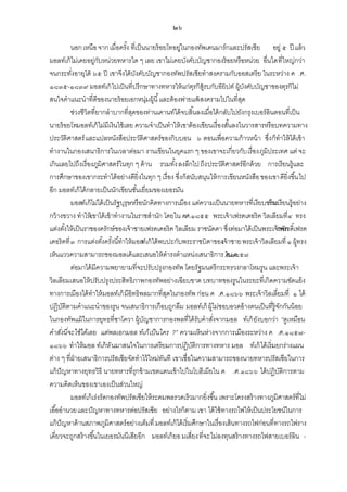 ๒๖
นอก เหนือ จาก เมื่อครัง ที่เป็ นนายร้ อยโทอยู่ในกองทัพเดนมาร์กและปรัสเซีย อยู่ ๕ ปี แล้ ว
้
มอลท์เก้ ไม่เคยอยู่กบหน่วยทหารใด ๆ เลย เขาไม่เคยบังคับบัญชากองร้ อยหรือหน่วย อื่นใดที่ใหญ่กว่า
ั
จนกระทังอายุได้ ๖๕ ปี เขาจึงได้ บงคับบัญชากองทัพปรัสเซียทาสงครามกับออสเตรีย ในระหว่าง ค .ศ.
่
ั
๑๘๓๕-๑๘๓๙ มอลท์เก้ ไปเป็ นที่ปรึกษาทางทหารให้ แก่ตรกีส้ รบกับอียิปต์ ผู้บงคับบัญชาของตุรกีไม่
ุ ู
ั
สนใจคาแนะนาที่ดีของนายร้ อยเอกหนุ่มผู้นี ้ และต้ องพ่ายแพ้ สงครามไปในที่สด
ุ
ช่วงชีวิตที่ยากลาบากที่สดของท่านเคานท์ได้ จบสิ ้นลงเมื่อได้ กลับไปยังกรุงเบอร์ลินตอนที่เป็ น
ุ
นายร้ อยโทมอลท์เก้ ไม่มีเงินใช้ เลย ความจาเป็ นทาให้ เขาต้ องเขียนเรื่องสันลงในวารสารหรือบทความทาง
้
ประวัติศาสตร์ และแปลหนังสือประวัติศาสตร์ของกิบบอน ๖ ตอนเพื่อความก้ าวหน้ า ซึ่ง ก็ทาให้ ได้ เข้ า
ทางานในกองเสนาธิการในเวลาต่อมา งานเขียนในยุคแรก ๆ ของเขาจะเกี่ยวกับ เรื่องภูมิประเทศ แต่ จะ
เกินเลยไปถึงเรื่องภูมิศาสตร์ในทุก ๆ ด้ าน รวมทัง ลงลึกไป ถึง ประวัติศาสตร์อีกด้ วย การเรียนรู้และ
้
การศึกษาของเขากระทาได้ อย่างดียิ่งในทุก ๆ เรื่อง ซึ่งก็สนับสนุน ให้ การเขียนหนังสือ ของเขาดียิ่งขึ ้นไป
อีก มอลท์เก้ ได้ กลายเป็ นนักเขียนชันเยี่ยมของเยอรมัน
้
มอลท์เก้ ไม่ได้ เป็ นรัฐบุรุษหรือนักคิดทางการเมือง แต่ความเป็ นนายทหารที่เงียบขรึม ยนรู้อย่าง
การเรี
กว้ างขวาง ทาให้เขาได้ เข้ าทางานในราชสานัก โดยใน ค
.ศ.๑๘๕๕ พระเจ้ าเฟรดเดอริค วิลเลียมที่๔ ทรง
แต่งตังให้ เป็ นราชองครักษ์ ของเจ้ าชายเฟรดเดอริค วิลเลียม ราชนัดดา ซึ่งต่อมาได้ เป็ นพระเจ้รพรรดิ์เฟรด
้
าจัก
เดอริคที่ ๓ การแต่งตังครังนี ้ทาให้ มอลท์เก้ ได้ พบปะกับพระราชบิดาของ าชาย พระเจ้ าวิลเลียมที่ ๑ ผู้ทรง
้ ้
เจ้
เห็นแววความสามารถของมอลเค้ และเสนอให้ ดารงตาแหน่งเสนาธิการ .ศ.๑๘๕๗
ใน ค
ต่อมาได้ มีความพยายามที่จะปรับปรุงกองทัพ โดยรัฐมนตรีกระทรวงกลาโหมรูน และพระเจ้ า
วิลเลียมเสนอให้ ปรับปรุงประสิทธิภาพกองทัพอย่างเฉียบขาด บทบาทของรูนในระยะที่เกิดความขัดแย้ ง
ทางการเมืองได้ ทาให้ มอลท์เก้ มีอิทธิพลมากที่สดในกองทัพ ก่อน ค .ศ.๑๘๖๖ พระเจ้ าวิลเลี่ยมที่ ๑ ได้
ุ
ปฏิบติตามคาแนะนาของรูน จนเสนาธิการเกือบถูกลืม มอลท์เก้ ผู้ไม่ชอบอวดอ้ างตนเป็ นที่ร้ ูจกกันน้ อย
ั
ั
ในกองทัพแม้ ในการยุทธที่ซาโควา ผู้บญชาการกองพลที่ได้ รับคาสังจากมอล ท์เก้ ยังบอกว่า “ดูเหมือน
ั
่
คาสังนี่จะใช้ได้เลย แต่พลเอกมอล ท์เก้ เป็ นใคร ?” ความเหินห่างจากการเมืองระหว่าง ค .ศ.๑๘๕๗่
๑๘๖๖ ทาให้ มอล ท์เก้ หั นมาสนใจในการเตรียมการปฏิบติการทางทหาร มอล ท์เก้ ได้ เริ่มยกร่างแผน
ั
ต่าง ๆ ที่ฝ่ายเสนาธิการปรัสเซียจัดทาไว้ ใหม่ทนที เขาเชื่อในความสามารถของนายทหารปรัสเซียในการ
ั
แก้ ปัญหาทางยุทธวิธี นายทหารที่รุกข้ ามเขตแดนเข้ าไปในโบฮีเมียใน ค .ศ.๑๘๖๖ ได้ ปฏิบติการตาม
ั
ความคิดเห็นของเขาเองเป็ นส่วนใหญ่
มอลท์เก้ เร่งรัดกองทัพปรัสเซียให้ ระดมพลรวดเร็วมากยิ่งขึ ้น เพราะโครงสร้ างทางภูมิศาสตร์ที่ไม่
เอื ้ออานวยและปั ญหาทางทหารต่อปรัสเซีย อย่างไรก็ตาม เขา ได้ ใช้ ทางรถไฟให้ เป็ นประโยชน์ในการ
แก้ ปัญหาด้ านสภาพภูมิศาสตร์ อย่างเต็มที่ มอลท์เก้ ได้ เริ่มศึกษาในเรื่องเส้ นทางรถไฟก่อนที่ทางรถไฟราง
เดี่ยวจะถูกสร้ างขึ ้นในเยอรมันนีเสียอีก มอลท์เก้ ยอ มเสี่ยงที่จะไม่ลงทุนสร้ างทางรถไฟสายเบอร์ลิน -

 