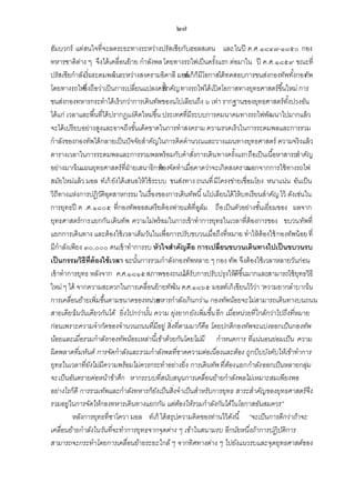 ๒๗
ฮัมบวกร์ แต่สนใจที่จะลดระยะทางระหว่างปรัสเซียกับฮอลสเตน และในปี ค.ศ.๑๘๔๗-๑๘๕๐ กอง
ทหารชาติตาง ๆ จึง ได้ เคลื่อนย้ าย กาลังพล โดยทางรถไฟเป็ นครังแรก ต่อมาใน ปี ค.ศ.๑๘๕๙ ขณะที่
่
้
ปรัสเซียกาลังเริ่มระดมพลในระหว่างสงครามอิตาลี มอล์เก้ ก็มีโอกาสได้ ทดสอบการขนส่งกองทัพทังกอง พ
ท
้ ทั
โดยทางรถไฟซึ่งถือว่าเป็ นการเปลี่ยนแปลงครังาคัญ ทางรถไฟได้ เปิ ดโอกาสทางยุทธศาสตร์ขึ ้นใหม่ การ
ส้
ขนส่งกองทหารกระทาได้ เร็วกว่าการเดินทัพของนโปเลียนถึง ๖ เท่า รากฐานของยุทธศาสตร์ทงปวงอัน
ั้
ได้ แก่ เวลาและพื ้นที่ได้ ปรากฏแง่คิดใหม่ขึ ้น ประเทศที่มีระบบการคมนาคมทางรถไฟพัฒนาไปมากแล้ ว
จะได้ เปรียบอย่างสูงและอาจถึงขันเด็ดขาดในการทาสงคราม ความรวดเร็วในการระดมพลและการรวม
้
กาลังของกองทัพได้ กลายเป็ นปั จจัยสาคัญในการคิดคานวณและวางแผนทางยุทธศาสตร์ ความจริงแล้ ว
ตารางเวลาในการระดมพลและการรวมพลพร้ อมกับคาสังการเดิน ทางครังแรก ถือเป็ นเนื ้อหาสาระสาคัญ
่
้
อย่างมากในแผนยุทธศาสตร์ที่ฝ่ายเสนาธิการองจัดทาเมื่อคาดว่าจะเกิดสงคราม
ต้
นอกจากการใช้ ทางรถไฟ
สมัยใหม่แล้ ว มอล ท์เก้ ยังได้ เสนอให้ ใช้ ระบบ ขนส่งทาง ถนนที่ มีโครงข่ายเชื่อมโยง หนาแน่น อันเป็ น
วิถีทางแห่งการปฏิวติอตสาหกรรม ในเรื่องของการเดินทัพนี ้ นโปเลียนได้ ให้ บทเรียนสาคัญ ไว้ ดังเช่นใน
ั ุ
การยุทธปี ค .ศ.๑๘๐๕ ที่กองทัพออสเตรียต้ องพ่ายแพ้ ที่อล์ม ถือ เป็ นตัวอย่างชันเยี่ยมของ ผลจาก
ู
้
ยุทธศาสตร์ การแยกกัน เดินทัพ ความไม่พร้ อมในการเข้ าทาการยุทธในเวลาที่ต้องการของ ขบวนทัพที่
แยกการเดินทาง และต้ องใช้ เวลาเต็มวันในเพื่อการปรับขบวนเมื่อถึงที่หมาย ทาให้ ต้องใช้ กองทัพน้ อย ที่
มีกาลังเพียง ๓๐,๐๐๐ คนเข้ าทาการรบ หัวใจสาคัญคือ การเปลี่ยนขบวนเดินทางไปเป็ นขบวนรบ
เป็ นกรรมวิธีท่ ต้องใช้ เวลา ฉะนันการรวมกาลังกองทัพหลาย ๆ กอง ทัพ จึงต้ องใช้ เวลาหลายวันก่อน
ี
้
เข้ าทาการยุทธ หลังจาก ค.ศ.๑๘๑๕ สภาพของถนนได้ รับการปรับปรุงให้ดีขึ ้นมากและสามารถใช้ ยทธวิธี
ุ
ใหม่ ๆ ได้ จากความสะดวกในการเคลื่อนย้ ายทัพใน ค.ศ.๑๘๖๕ มอลท์เก้ เขียนไว้ วา “ความยากลาบากใน
่
การเคลื่อนย้ายเพิ่ มขึ้นตามขนาดของหน่วย
ทหารกาลังเกิ นกว่า๑ กองทัพน้อยจะไม่สามารถเดิ นทางบนถนน
สายเดียวในวันเดียวกันได้ ยิ่ งไปกว่านัน ความ ยุ่งยากยัง เพิ่ มขึ้น อีก เมื่อหน่วยที่ใกล้กว่าไปถึงที่หมาย
้
ก่อนเพราะความจากัดของจานวนถนนที่มีอยู่ สิ่ งที่ตามมาก็คือ โดยปกติ กองทัพจะแบ่งออกเป็ นกองทัพ
น้อยและเมื่อรวมกาลังกองทัพน้อยเหล่านี้เข้าด้วยกันโดยไม่มี กาหนดการ ที่แน่นอนย่อมเป็ น ความ
ผิ ดพลาดที่มหันต์ การจัดกาลังและรวมกาลังพลที่ขาดความต่อเนื่องและต้อง ถูกบีบบังคับให้เข้าทาการ
ยุทธในเวลาที่ยงไม่มีความพร้อมไม่ควรกระทาอย่างยิ่ ง การเดิ นทัพ ที่ตองแยกกาลัง ออกเป็ นหลายกลุ่ม
ั
้
จะเป็ นอันตรายต่อหน้าข้าศึก หากระบบที่สนับสนุนการเคลื่อนย้ายกาลังพลไม่เหมาะสมเพียงพอ
อย่างไรก็ดี การรวมทัพและกาลังทหารก็ยงเป็ นสิ่ งจาเป็ นสาหรับการยุทธ สาระสาคัญของยุทธศาสตร์ จึง
ั
รวมอยู่ในการจัดให้กองทหารเดิ นทางแยกกัน แต่ตองให้รวมกาลังกันได้ในโอกาสอันสมควร”
้
หลังการยุทธที่ซาโควา มอล ท์เก้ ได้ สรุปความคิดของท่านไว้ ดงนี ้ “จะเป็ นการดีกว่าถ้าจะ
ั
เคลื่อนย้ายกาลังในวันที่จะทาการยุทธจากจุดต่าง ๆ เข้าในสนามรบ อีกนัยหนึ่งถ้าการปฏิ บติการ
ั
สามารถจะกระทาโดยการเคลื่อนย้ายระยะใกล้ ๆ จากทิ ศทางต่าง ๆ ไปยังแนวรบและจุดยุทธศาสต์ของ

 
