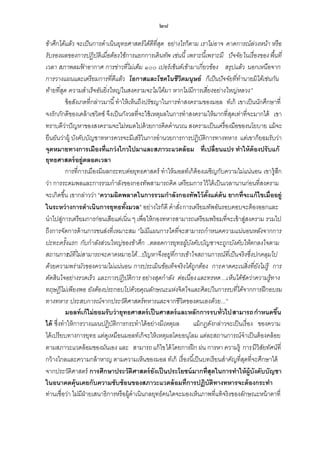 ๒๘
ข้าศึกได้แล้ว จะเป็ นการดาเนิ นยุทธศาสตร์ ได้ดีที่สด อย่างไรก็ตาม เราไม่อาจ คาดการณ์ ล่วงหน้า หรื อ
ุ
รับรองผลของการปฏิ บติเมื่อต้องใช้การแยกการเดิ นทัพ เช่นนี้ เพราะนี้เพราะมี ปัจจัย ในเรื่องของ พื้นที่
ั
เวลา สภาพลมฟ้ าอากาศ การข่าวที่ไม่เต็ม ๑๐๐ เปอร์ เซ็นต์เข้ามาเกี่ยวข้อง สรุปแล้ว นอกเหนือจาก
การวางแผนและเตรี ยมการที่ดีแล้ว โอกาสและโชคในชีวตมนุษย์ ก็เป็ นปัจจัยที่ทานายมิ ได้เช่นกัน
ิ
ท้ายที่สด ความสาเร็จอันยิ่ งใหญ่ในสงครามจะไม่ได้มา หากไม่มีการเสี่ยงอย่างใหญ่หลวง”
ุ
ข้ อสังเกตที่กล่าวมานี ้ ทาให้ เห็นถึงปรัชญาในการทาสงครามของมอล ท์เก้ เขาเป็ นนักศึกษาที่
จงรักภักดีของเคล้ าเซวิตซ์ จึงเป็ นกังวลที่จะใช้ เหตุผลในการทาสงครามให้ มากที่สดเท่าที่จะมากได้ เขา
ุ
ทราบดีวาปั ญหาของสงครามจะไม่หมดไปด้ วยการคิดคานวณ สงครามเป็ นเครื่องมือของนโยบาย แม้ จะ
่
ยืนยันว่าผู้ บังคับบัญชาทหารควรจะมีเสรีในการอานวยการการปฏิบติการทางทหาร แต่เขาก็ยอมรับว่า
ั
จุดหมายทางการเมืองที่แกว่ งไกวไปมาและสภาวะแวดล้ อม ที่เปลี่ยนแปร ทาให้ ต้องปรับแก้
ยุทธศาสตร์ อยู่ตลอดเวลา
การที่การเมืองมีผลกระทบต่อยุทธศาสตร์ ทาให้ มอลท์เก้ ต้องเผชิญกับความไม่แน่นอน เขารู้สก
ึ
ว่า การระดมพลและการรวมกาลังของกองทัพสามารถคิด เตรียมการ ไว้ ได้ เป็ นเวลานานก่อนที่สงคราม
จะเกิดขึ ้น เขากล่าวว่า “ความผิดพลาดในการรวมกาลังกองทัพไว้ ตังแต่ ต้น ยากที่จะแก้ ไขเมื่ออยู่
้
ในระหว่ างการดาเนินการยุทธทังมวล” อย่างไรก็ดี คาสัง การเตรียมทัพอันรอบคอบจะต้ องออกและ
้
่
นาไปสูการเตรียมการก่อนเสียแต่เนิ่น ๆ เพื่อให้ กองทหารสามารถเตรียมพร้ อมที่จะเข้ าสูสงคราม รวมไป
่
่
ถึงการจัดการด้ านการขนส่งที่เหมาะสม “ไม่มีแผนการใดที่จะสามารถกาหนดความแน่นอนหลังจากการ
ปะทะครั้งแรก กับกาลังส่วนใหญ่ของข้าศึก ..ตลอดการยุทธผูบงคับบัญชาจะถูกบังคับให้ตกลงใจตาม
้ ั
สถานการ ์ ที่ไม่สามารถจะคาดหมายได้...ปัญหาจึงอยู่ที่การเข้าใจสถานการณ์ ที่เป็ นจริ งซึ่งปกคลุมไป
ณ
ด้วยความพร่ามัวของความไม่แน่นอน การประเมิ นข้อเท็จจริ งได้ถูกต้อง การคาดคะเนสิ่ งที่ยงไม่รู้ การ
ั
ตัดสิ นใจอย่างรวดเร็ว และการปฏิ บติการ อย่างสุดกาลัง ต่อเนื่อง และทรหด ...เห็นได้ชดว่าความรู้ทาง
ั
ั
ทฤษฎีไม่เพียงพอ ยังต้องประกอบไปด้วยคุณลักษณะแห่งจิ ตใจและศิ ลปในการรบที่ได้จากการฝึ กอบรม
ทางทหาร ประสบการณ์ จากประวัติศาสตร์ ทหารและจากชี วิตของตนเองด้วย...”
มอลท์ เก้ ไม่ ยอมรับว่ ายุทธศาสตร์ เป็ นศาสตร์ และหลักการรบทั่วไปสามารถกาหนดขึน
้
ได้ ซึ่งทาให้ การวางแผนปฏิบติการกระทาได้ อย่างมีเหตุผล
ั
แม้ กฎดังกล่าวจะเป็ นเรื่อง ของความ
ได้ เปรียบทางการยุทธ แต่ดเู หมือนมอลท์เก้ จะให้ เหตุผลโดยอนุโลม แต่ละสถานการณ์จาเป็ นต้ องคล้ อย
ตามสภาวะแวดล้ อมของมันเอง และ สามารถ แก้ ไขได้ โดยการฝึ ก ฝน การหา ความรู้ การมีวิสยทัศน์ที่
ั
กว้ างไกลและความกล้ าหาญ ตามความเห็นของมอล ท์เก้ เรื่องนี ้เป็ นบทเรียนสาคัญที่สดที่จะศึกษาได้
ุ
จากประวัติศาสตร์ การศึกษาประวัติศาสตร์ ยังเป็ นประโยชน์ มากที่สุดในการทาให้ ผ้ ูบังคับบัญชา
ในอนาคตคุ้นเคยกับความซับซ้ อนของสภาวะแวดล้ อมที่การปฏิบัติทางทหารจะต้ องกระทา
ท่านเชื่อว่า ไม่มีฝ่ายเสนาธิการหรือผู้ดาเนินกลยุทธ์คนใดจะมองเห็นภาพที่แท้ จริงของลักษณะหน้ าตาที่

 