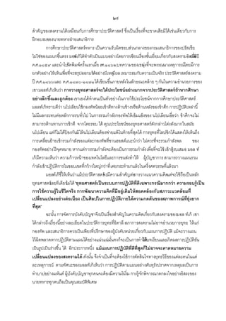 ๒๙
สาคัญของสงครามได้ เหมือนกับการศึกษาประวัติศาสตร์ ซึ่งเป็ นเรื่องที่จะขาดเสียมิได้ เช่นเดียวกับการ
ฝึ กอบรมของนายทหารฝ่ ายเสนาธิการ
การศึกษาประวัติศาสตร์ทหาร เป็ นความรับผิดชอบส่วนกลางของกรมเสนาธิการของปรัสเซีย
ไม่ใช่ของแผนกขึ ้นตรง มอล์เก้ ได้ ทาตัวเป็ นแบบอย่างโดยการเขียนเรื่องชันเยี่ยมเกี่ยวกับสงครามอิตาลี ปี
ท
้
เมื่อ
ค.ศ.๑๘๕๙ และนาไป ดพิมพ์ครังแรกเมื่อ คศ.๑๘๖๒ บทความของเขา งที่จะพรรณนาเหตุการณ์โดยมีการ
จั
้
.
มุ่
ยกตัวอย่างให้ เห็นเพื่อที่จะสรุปออกมาด้อย่างมีเหตุมีผล เหมาะสมกับความเป็ นจริง ประวัติศาสตร์สงคราม
ไ
ปี ค.ศ.๑๘๖๖ และ ค.ศ.๑๘๗๐-๑๘๗๑ ได้ เขียนขึ ้นภายหลังในลักษณะคล้ าย ๆ กันในความอานวยการของ
เขา มอลท์เก้ เห็นว่า การวางยุทธศาสตร์ จะได้ ประโยชน์ อย่ างมากจากประวัติศาสตร์ ถ้าหากศึกษา
อย่ างลึกซึงและถูกต้ อง เขาเองได้ ทาตนเป็ นตัวอย่างในการใช้ ประโยชน์จากการศึกษาประวัติศาสตร์
้
มอลท์เก้ ทราบดีวา นโปเลียนใช้ กองทัพน้ อยเข้ าตีทางด้ านข้ างหรือด้ านหลังของข้ าศึก การปฏิบติเหล่านี ้
่
ั
ไม่มีผลกระทบต่อหลักการรบทัวไป ในการรวมกาลังกองทัพให้ เข้ มแข็งของ นโปเลียนเชื่อว่า ข้ าศึก จะไม่
่
สามารถต้ านทานการเข้ าตี จากโดยรอบ ได้ คุณประโยชน์ของยุทธศาสตร์ดงกล่าวโด่งดังมากในสมัย
ั
นโปเลียน แต่ก็ไม่ได้ ปองกันมิให้ นโปเลียนต้ องพ่ายแพ้ ในท้ ายที่สดได้ การยุทธที่ไลปซิกได้ แสดงให้ เห็นถึง
้
ุ
การเคลื่อนย้ ายเข้ ารวมกาลังของแต่ละกองทัพที่ชานฮอสต์แนะนาว่า ไม่ควรที่จะรวมกาลังพล
ของ
กองทัพอย่างไร้ จดหมาย หากแต่การรวมกาลังจะต้ องเป็ นการรวมกาลัง เพื่อที่จะใช้ เข้ าสู้รบเสมอ มอล ท์
ุ
เก้ มีความเห็นว่า ความก้ าวหน้ าของเทคโนโลยีและการขนส่งทาให้ ผู้บญชาการ สามารถวางแผนรวม
ั
กาลังเข้ าปฏิบติการในขอบเขตที่กว้ างใหญ่กว่าที่ เคยกระทามาแล้ วในครึ่งศตวรรษที่แล้ วมา
ั
มอลท์เก้ ชี ้ให้ เห็นว่า แม้ประวัติศาสตร์จะมีความสาคัญต่อ
การวางแนวความคิดแต่จะใช้ ถือเป็ นหลัก
ยุทธศาสตร์เลยทีเดียวไม่ได้ “ยุทธศาสตร์ เป็ นระบบการปฏิบัติท่ ีดีเฉพาะกรณีมากกว่ า ความรอบรู้เป็ น
การใช้ ความรู้ในชีวตจริง การพัฒนาความคิดที่มีอยู่เดิมให้ สอดคล้ องกับสภาวะแวดล้ อมที่
ิ
เปลี่ยนแปลงอย่ างต่ อเนื่อง เป็ นศิลปในการปฏิบัติภายใต้ ความกดดันของสภาพการณ์ ท่ ย่ ุงยาก
ี
ที่สุด”
ฉะนัน การจัดการบังคับบัญชาจึงเป็ นเรื่องสาคัญในความคิดเกี่ยวกับสงครามของมอล ท์เก้ เขา
้
ได้ กล่าวถึงเรื่องนี ้อย่างละเอียดในประวัติการยุทธที่อิตาลี สภาการสงครามไม่อาจอานวยการยุทธ ให้ แก่
กองทัพ และเสนาธิการควรเป็ นเพียงที่ปรึกษาของผู้บงคับหน่วยเกี่ยวกับแผนการปฏิบติ แม้ จะวางแผน
ั
ั
ไว้ ผิดพลาดหากปฏิบติตามแผนได้ อย่างแน่วแน่มนคงก็จะเป็ นการทาให้บทเรียนและเกิดผลการปฏิบติอน
ั
ั่
ได้
ั ั
เป็ นรูปเป็ นร่างขึ ้น ได้ อีกประการหนึ่ง แม้ แผนการปฏิบัติท่ ดีท่ สุดก็ไม่ อาจจะคาดหมายความ
ี ี
เปลี่ยนแปลงของสงครามได้ ดังนัน จึงจาเป็ นที่จะต้ องใช้ การตัดสินใจทางยุทธวิธีของแต่ละคนในแต่
้
ละเหตุการณ์ ตามทัศนะของมอลท์เก้ เห็นว่า การปฏิบติตามแผนอย่างดันทุรังปราศจากเหตุผลเป็ นการ
ั
ทาบาปอย่างมหันต์ ผู้บงคับบัญชาทุกคนจะต้ องมีความริเริ่ม การรู้จกพิจารณาตกลงใจอย่างอิสระของ
ั
ั
นายทหารทุกคนถือเป็ นคุณสมบัติพิเศษ

 