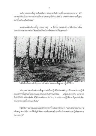 ๓
“หลักการสงครามพื้นฐานเป็ นผลดีแก่การสงคราม ไม่มีการเปลี่ยนแปลงตามกาลเวลา ไม่ว่า
เวลาจะเปลี่ยนไป สถานการณ์ จะเปลี่ยนไป และอาวุธที่ใช้จะเปลี่ยนไป แต่หลักการสงครามพื้นฐาน
เหล่านี้จะยังคงเป็ นจริ งเสมอ”
“สงครามนันมีหลักการพื้นฐานใหญ่ ๆ อยู่ ๔ ข้อ ซึ่งหากละเลยเสียจะได้รับภัยอย่างที่สด
้
ุ
ในทางตรงกันข้ามหากนามาใช้ประโยชน์ก็จะนามาซึ่งชัยชนะได้เกื อบทุกกรณี ”

โจมินีเขียนถึงความสาคัญของการนาหลักการสงครามพื ้นฐานมาปฏิบติไว้ อีกว่า
ั
“นักการทหารควรนาหลักการพื้นฐานเหล่านี้มาปฏิ บติให้เกิ ดผลจริ ง ๆ แม้ว่าบางครั้งการปฏิ บติ
ั
ั
ตามหลักการพื้นฐานนี้จะต้องดัดแปลงให้เหมาะกับสภาพแวดล้อม แต่ผูบญชาการทัพ จะสามารถ
้ ั
นาไป ใช้ ได้ดง เสมือนเข็มทิ ศ ที่ใช้กาหนดทิ ศทาง กว้าง ๆ ในภารกิ จ การปฏิ บติการ ที่ ยุ่งยากซับซ้อน
ั่
ั
ท่ามกลางการรบที่อึกทึกและสับสน”
โจมินีให้ ความสาคัญของคุณสมบัติทางทหารที่จาเป็ นต่อชัยชนะว่า “จะต้องประกอบด้วยความ
กล้าหาญ ความริ เริ่ ม และที่สาคัญยิ่ งคือความเฉลียวฉลาดในการที่จะกาหนดหลักการปฏิ บติของทหาร
ั
ในการยุทธได้”

 