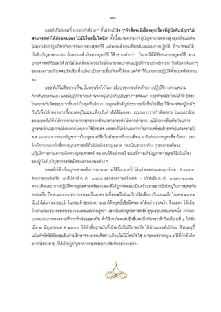 ๓๐
มอลท์เก้ ไม่ยอมที่จะออกคาสังใด ๆ ที่ไม่จาเป็ นจ ๆ “คาสั่งจะมีเรื่องทุกเรื่องที่ผ้ ูบังคับบัญชาม่
่
ริง
ไ
สามารถทาได้ ด้วยตนเอง ไม่ มีเรื่องอื่นใดอีก” ทังนี ้หมายความว่า ผู้บญชาการทหารสูงสุดหรือแม่ทพ
้
ั
ั
ไม่ควรเข้ าไปยุ่งเกี่ยวกับการจัดการทางยุทธวิธี แต่มอลเค้ ยอมที่จะหันเหแผนการปฏิบติ ถ้ านายพลใต้
ั
บังคับบัญชาสามารถ นาความ สาเร็จทางยุทธวิธี ได้ เขา กล่าวว่า “ในกรณี ที่มีชยชนะทางยุทธวิ ธี ทาง
ั
ยุทธศาสตร์ ก็ยอมให้ เขาไม่ได้ เคลื่อนไหวอะไรเมื่อนายพลบางคนปฏิบติการอย่างบ้ าระห่าในสัปดาห์แรก ๆ
”
ั
ของสงครามฝรั่งเศส ปรัสเซีย ซึ่งแม้ จะเป็ นการเสี่ยงโชคที่ได้ ผล แต่ก็ทาให้ แผนการปฏิบติทงหมดพังทลาย
ั ั้
ลง
มอลท์เก้ ไม่ต้องการที่จะบันทอนจิตใจในการสู้รบของกองทัพหรือการปฏิบติการตามความ
่
ั
คิดเห็นของตนเอง และมีปฏิกิริยาต่อต้ านจากผู้ใต้ บงคับบัญชา การพัฒนา กองทัพ สมัยใหม่ได้ ให้ อิสระ
ั
ในความรับผิดชอบมากขึ ้นกว่าในยุคที่แล้ วมา เหตุผลสาคัญประการหนึ่งที่นโปเลียนให้ กองทัพอยู่ใกลั ๆ
กันก็เพื่อให้ กองทหารทังหมดอยู่ในระยะที่จะรับคาสังได้ โดยตรง ระบบการวางกาลังทหาร ในแนวกว้ าง
้
่
ของมอลท์เก้ ทาให้ การอานวยการยุทธจากส่วนกลางกระทาได้ ยากลาบาก แม้ วาการเดินทัพก่อนการ
่
ยุทธจะอานวยการได้ สะดวกโดยการใช้ โทรเลข มอลท์เก้ ได้ อานวยการในการเคลื่อนย้ ายทัพในสงครามปี
ค.ศ.๑๘๖๖ จากกองบัญชาการในกรุงเบอร์ลินไปยังยุทธบริเวณเพียง ๔ วันก่อนการยุทธที่ซาโควา เขา
จากัดการออกคาสังทางยุทธศาสตร์ทวไปอย่างชาญฉลาด กองบัญชาการต่าง ๆ ของกองทัพจะ
่
ั่
ปฏิบติการตามความคิดทางยุทธศาสตร์ ของตนได้ อย่างเสรี ขณะที่การแก้ ปัญหาทางยุทธวิธีเป็ นเรื่อง
ั
ของผู้บงคับบัญชากองทัพน้ อยและกองพลต่าง ๆ
ั
มอลท์เก้ ดาเนินยุทธศาสตร์เอาชนะสงครามได้ ถึง ๓ ครัง ได้ แก่ สงครามเดนมาร์ก ค .ศ.๑๘๖๔
้
สงครามออสเตรีย ๗ สัปดาห์ ค .ศ. ๑๘๖๖ และสงครามฝรั่งเศส - ปรัสเซีย ค .ศ. ๑๘๗๐-๑๘๗๑
ความคิดและ การปฏิบติทางยุทธศาสตร์ของมอลเค้ ได้ ถกทดสอบเป็ นครังแรกอย่างยิ่งใหญ่ในการยุทธกับ
ั
ู
้
ออสเตรีย ปี ค.ศ.๑๘๖๖ บทบาทของเขาในสงครามที่ออสเ ยร่วมกับปรัสเซียรบกับเดนม ก ใน ค.ศ.๑๘๖๔
ตรี
าร์
นับว่าไม่มากมายอะไร ในตอนท้ าย
ของสงครามเขาได้ หยุดยังข้ อผิดพลาดได้ อย่างรวดเร็ว ซึ่งแสดง ให้ เห็น
้
ถึงลักษณะของระบอบของจอมพลแรงเกิลผู้ชรา เขาเป็ นนักยุทธศาสตร์ที่ สุขม รอบคอบคนหนึ่ง การถก
ุ
แถลงแผนการสงครามที่กระทาต่อออสเตรีย ทาให้ เขาโดดเด่นยิ่งขึ ้นจนถึงกับพระเจ้ าวิลเลีย มที่ ๑ ได้ สง
ั่
เมื่อ ๒ มิถนายน ค .ศ.๑๘๖๖ ให้ คาสังทุกฉบับที่ ยังลงไปไม่ถึงกองทัพ ให้ ผานมอลท์เก้ ก่อน ด้ วยเหตุที่
ุ
่
่
แม้ แต่กษัตริย์ยงยอมรับคาปรึกษาของมอลเค้ อย่างเกือบไม่มีเงื่อนไขใด นายพลชราอายุ ๖๕ ปี ที่กาลังคิด
ั
ๆ
จะเกษี ยณอายุ ก็ได้ เป็ นผู้บญชาการกองทัพบกปรัสเซียอย่างแทัจริง
ั

 