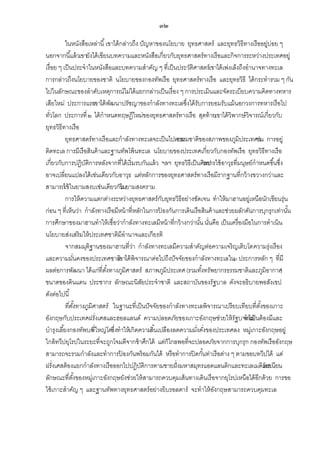 ๓๒
ในหนังสือเหล่านี ้ เขาได้ กล่าวถึง ปั ญหาของนโยบาย ยุทธศาสตร์ และยุทธวิธีทางเรืออยู่บ่อย ๆ
นอกจากนี ้แล้ วเขายังได้ เขียนบทความและหนังสือเกี่ยวกับยุทธศาสตร์ทางเรือและกิจการระหว่างประเทศอยู่
เรื่อย ๆ เป็ นประจาในหนังสือและบทความสาคัญ ๆ ที่เป็ นประวัติศาสตร์เขาได้ เพ่งเล็งถึงอานาจทางทะเล
การกล่าวถึงนโยบายของชาติ นโยบายของกองทัพเรือ ยุทธศาสตร์ทางเรือ และยุทธวิธี ได้ กระทารวม ๆ กัน
ไปในลักษณะของลาดับเหตุการณ์ไม่ได้ แยกกล่าวเป็ นเรื่อง ๆ การประเมินและจัดระเบียบความคิดทางทหาร
เสียใหม่ ประการแรก พฒนาปรัชญาของกาลังทางทะเลซึ่งได้ รับการยอมรับแม้ นอกวงการทหารเรือไป
เขาได้ ั
ทัวโลก ประการที่ ๒ ได้ กาหนดทฤษฎีใหม่ของยุทธศาสตร์ทางเรือ สุดท้ ายเขาได้ วิพากษ์ วิจารณ์เกี่ยวกับ
่
ยุทธวิธีทางเรือ
ยุทธศาสตร์ทางเรือและกาลังทางทะเลจะเป็ นไปตาม
ธรรมชาติของสภาพของภูมิประเทศช่เน การอยู่
ติดทะเล การมีเรือสินค้ าและฐานทัพโพ้ นทะเล นโยบายของประเทศเกี่ยวกับกองทัพเรือ ยุทธวิธีทางเรือ
เกี่ยวกับการปฏิบติการหลังจากที่ได้ เริ่มรบกันแล้ ว ฯลฯ ยุทธวิธีเป็ นศิะการใช้ อาวุธที่มนุษย์กาหนดขึ ้นซึ่ง
ั
ลป
อาจเปลี่ยนแปลงได้ เช่นเดียวกับอาวุธ แต่หลักการของยุทธศาสตร์ทางเรือมีรากฐานที่กว้ างขวางกว่าและ
สามารถใช้ ในยามสงบเช่นเดียวกับนยามสงคราม
ใ
การให้ ความแตกต่างระหว่างยุทธศาสตร์กบยุทธวิธีอย่างชัดเจน ทาให้ มาฮานอยู่เหนือนักเขียนรุ่น
ั
ก่อน ๆ ที่เห็นว่า กาลังทางเรือมีหน้ าที่หลักในการปองกันการเดินเรือสินค้ าและช่วยผลักดันการบุกรุกเท่านัน
้
้
การศึกษาของมาฮานทาให้ เชื่อว่ากาลังทางทะเลมีหน้ าที่กว้ างกว่านัน นันคือ เป็ นเครื่องมือในการดาเนิน
้ ่
นโยบายส่งเสริมให้ ประเทศชาติมีอานาจและเกียรติ
จากสมมุติฐานของมาฮานที่วา กาลังทางทะเลมีความสาคัญต่อความเจริญเติบโต ความรุ่งเรือง
่
และความมันคงของประเทศชาติ พิจารณาต่อไปถึงปั จจัยของกาลังทางทะเลใน๖ ประการหลัก ๆ ที่มี
่
เขาได้
ผลต่อการพัฒนา ได้ แก่ที่ตงทางภูมิศาสตร์ สภาพภูมิประเทศ (รวมทังทรัพยากรธรรมชาติและภูมิอากาศ
ั้
้
)
ขนาดของดินแดน ประชากร ลักษณะนิสยประจาชาติ และสถาบันของรัฐบาล ดังจะอธิบายพอสังเขป
ั
ดังต่อไปนี ้
ที่ตงทางภูมิศาสตร์ ในฐานะที่เป็ นปั จจัยของกาลังทางทะเลพิจารณาเปรียบเทียบที่ตงของเกาะ
ั้
ั้
อังกฤษกับประเทศฝรั่งเศสและฮอลแลนด์ ความปลอดภัยของเกาะอังกฤษช่วยให้ รัฐบาลไม่ นต้ องมีและ
จาเป็
บารุงเลี ้ยงกองทัพบก ี่ใหญ่โตซึ่งทาให้เกิดความสิ ้นเปลืองลดความมังคังของประเทศลง หมูเ่ กาะอังกฤษอยู่
ท
่ ่
ใกล้ ทวีปยุโรปในระยะที่จะถูกโจมตีจากข้ าศึกได้ แต่ก็ไกลพอที่จะปลอดภัยจากการบุกรุก กองทัพเรืออังกฤษ
สามารถจะรวมกาลังและทาการปองกันพร้ อมกันได้ หรือทาการปิ ดกันท่าเรือต่าง ๆ ตามขอบทวีปได้ แต่
้
้
ฝรั่งเศสต้ องแยกกาลังทางเรือออกไปปฏิบติการตามชายฝั่ งมหาสมุทรแอตแลนติกและทะเลเมดิเร์ตอ ยน
ั
เรเนี
ลักษณะที่ตงของหมูเ่ กาะอังกฤษยังช่วยให้ สามารถควบคุมเส้ นทางเดินเรือจากยุโรปเหนือได้ อีกด้ วย การขอ
ั้
ใช้ เกาะสาคัญ ๆ และฐานทัพทางยุทธศาสตร์อย่างยิบรอลตาร์ จะทาให้ องกฤษสามารถควบคุมทะเล
ั

 