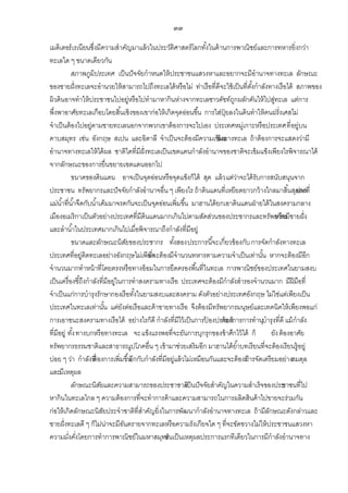 ๓๓
เมดิเตอร์ เรเนียนซึ่งมีความสาคัญมาแล้ วในประวัติศาสตร์โลกทังในด้ านการพาณิชย์และการทหารยิ่งกว่า
้
ทะเลใด ๆ ขนาดเดียวกัน
สภาพภูมิประเทศ เป็ นปั จจัยกาหนดให้ ประชาชนแสวงหาและอยากจะมีอานาจทางทะเล ลักษณะ
ของชายฝั่ งทะเลจะอานวยให้ สามารถไปถึงทะเลได้ หรือไม่ ท่าเรือที่ดีจะใช้ เป็ นที่ตงกาลังทางเรือได้ สภาพของ
ั้
ผิวดินอาจทาให้ ประชาชนไปอยู่หรือไปทามาหากินห่างจากทะเลชาวดัชท์ถกผลักดันให้ ไปสูทะเล แต่การ
ู
่
พึ่งพาอาศัยทะเลเกือบโดยสิ ้นเชิงของเขาก่อให้ เกิดจุดอ่อนขึ ้น การใส่ป๋ ยลงในดินทาให้ คนฝรั่งเศสไม่
ุ
จาเป็ นต้ องไปอยู่ตามชายทะเลนอกจากพวกเขาต้ องการจะไปเอง ประเทศหมูเ่ กาะหรือประเทศที่ อยู่บน
คาบสมุทร เช่น อังกฤษ สเปน และอิตาลี จาเป็ นจะต้ องมีความเข้ข็มแ
งทางทะเล ถ้ าต้ องการจะแสดงว่ามี
อานาจทางทะเลให้ ได้ ผล ชาติใดที่มีฝั่งทะเลเป็ นเขตแดนกาลังอานาจของชาติจะเข้ มแข็งเพียงไรพิจารณาได้
จากลักษณะของการยื่นขยายเขตแดนออกไป
ขนาดของดิ นแดน อาจเป็ นจุดอ่อนหรือจุดแข็งก็ได้ สุด แล้ ว แต่วาจะได้ รับการสนับสนุนจาก
่
ประชาชน ทรัพยากรและปั จจัยกาลังอานาจอื่น ๆ เพียงไร ถ้ าดินแดนที่เหยียดยาวกว้ างไกลมาสิ ้นสุดลงที่
ปาก
แม่น ้าที่น ้าจืดกับน ้าเค็มมาจรดกันจะเป็ นจุดอ่อนเพิ่มขึ ้น มาฮานได้ ยกเอาดินแดนฝ่ ายใต้ ในสงครามกลาง
เมืองอเมริกาเป็ นตัวอย่างประเทศที่มีดินแดนมากเกินไปตามสัดส่วนของประชากรและทรัพยากร ชายฝั่ ง
หรือมี
และลาน ้าในประเทศมากเกินไปเมื่อพิจารณาถึงกาลังที่มีอยู่
ขนาดและลักษณะนิ สยของประชากร ทังสองประการนี ้จะเกี่ยวข้ องกับ การจัดกาลังทางทะเล
ั
้
ประเทศที่อยู่ติดทะเลอย่างอังกฤษไม่เพียง ะต้ องมีจานวนทหารตามความจาเป็ นเท่านัน หากจะต้ องมีอีก
ที่จ
้
จานวนมากทาหน้ าที่โดยตรงหรือทางอ้ อมในการยึดครองพื ้นที่ในทะเล การพาณิชย์ของประเทศในยามสงบ
เป็ นเครื่องชี ้ถึงกาลังที่มีอยู่ในการทาสงครามทางเรือ ประเทศจะต้ องมีกาลังสารองจานวนมาก มีฝีมือที่
จาเป็ นแก่การบารุงรักษากองเรือทังในยามสงบและสงคราม ดังตัวอย่างประเทศอังกฤษ ไม่ใช่แต่เพียงเป็ น
้
ประเทศในทะเลเท่านัน แต่ยงต่อเรือและค้ าขายทางเรือ จึงต้ องมีทรัพยากรมนุษย์และเทคนิคให้ เพียงพอแก่
้
ั
การเอาชนะสงครามทางเรือได้ อย่างไรก็ดี กาลังที่มีไว้ เป็ นการปองปรามก็
้
ต้ องการการทานุบารุงที่ดี แม้ กาลัง
ที่มีอยู่ ทัง ทางบกหรือทางทะเล จะแข็งแรงพอที่จะยันการบุกรุกของข้ าศึกไว้ ได้ ก็
้
ยัง ต้ องอาศัย
ทรัพยากรธรรมชาติและสาธารณูปโภคอื่น ๆ เข้ ามาช่วยเสริมอีก มาฮานได้ ย ้าบทเรียนที่จะต้ องเรียนรู้อยู่
บ่อย ๆ ว่า กาลังที่ องการเพิ่มขึ ้น กกับกาลังที่มีอยู่แล้ วไม่เหมือนกันและจะต้ องมี ดเตรียมอย่างสมดุล
ต้
อี
การจั
และมีเหตุผล
ลักษณะนิ สยและความสามารถของประชาชาติ นปั จจัยสาคัญในความสาเร็จของประ
ั
เป็
ชาชนที่ไป
หากินในทะเลไกล ๆ ความต้ องการที่จะทาการค้ าและความสามารถในการผลิตสินค้ าไปขายจะร่วมกัน
ก่อให้ เกิดลักษณะนิสยประจาชาติที่สาคัญยิ่งในการพัฒนากาลังอานาจทางทะเล ถ้ ามีลกษณะดังกล่าวและ
ั
ั
ชายฝั่ งทะเลดี ๆ ก็ไม่น่าจะมีอนตรายจากทะเลหรือความรังเกียจใด ๆ ที่จะขัดขวางไม่ให้ ประชาชนแสวงหา
ั
ความมังคังโดยการทาการพาณิชย์ในมหาสมุทอนเป็ นเหตุผลประการแรกทีเดียวในการมีกาลังอานาจทาง
่ ่
รั

 