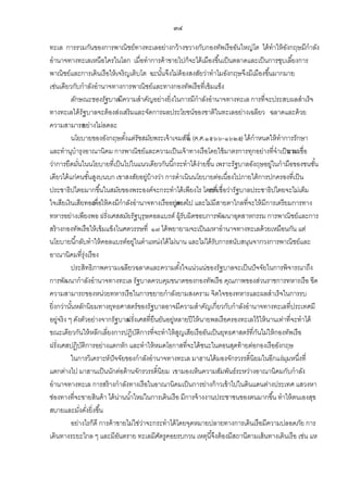 ๓๔
ทะเล การรวมกันของการพาณิชย์ทางทะเลอย่างกว้ างขวางกับกองทัพเรืออันใหญ่โต ได้ ทาให้ องกฤษมีกาลัง
ั
อานาจทางทะเลเหนือใครในโลก เมื่อทาการค้ าขายไปก็จะได้ เมืองขึ ้นเป็ นตลาดและเป็ นการชุบเลี ้ยงการ
พาณิชย์และการเดินเรือให้ เจริญเติบโต ฉะนันจึงไม่ต้องสงสัยว่าทาไมอังกฤษจึงมีเมืองขึ ้นมากมาย
้
เช่นเดียวกับกาลังอานาจทางการพาณิชย์และทางกองทัพเรือที่เข้ มแข็ง
ลักษณะของรัฐบาลมีความสาคัญอย่างยิ่งในการมีกาลังอานาจทางทะเล การที่จะประสบผลสาเร็จ
ทางทะเลได้ รัฐบาลจะต้ องส่งเสริมและจัดการผลประโยชน์ของชาติในทะเลอย่างเฉลียว ฉลาดและด้ วย
ความสามารถ างไม่ลดละ
อย่
นโยบายของอังกฤษตังแต่รัชสมัยพระเจ้ าเจมส์ที่ (ค.ศ.๑๕๖๖-๑๖๒๕) ได้ กาหนดให้ ทาการรักษา
้
๑
และทานุบารุงอาณานิคม การพาณิชย์และความเป็ นเจ้ าทางเรือโดยใช้ มาตรการทุกอย่างที่จาเป็ น มา ่อ
ฮานเชื
ว่าการยืดมันในนโยบายที่เป็ นไปในแนวเดียวกันนี ้กระทาได้ ง่ายขึ ้น เพราะรัฐบาลอังฤษอยู่ในกามือของชนชัน
่
้
เดียวได้ แก่คนชันสูงบนบก เขาสงสัยอยู่บ้างว่า การดาเนินนโยบายต่อเนื่องไปภายใต้ การปกครองที่เป็ น
้
ประชาธิปไตยมากขึ ้นในสมัยของพระองค์จะกระทาได้ เพียงไร โดยที่ ่อว่ารัฐบาลประชาธิปไตยจะไม่เต็ม
เขาเชื
ใจเสียเงินเสียทองพื่อให้ คงมีกาลังอานาจทางเรืออยูลอดไป และไม่มีสายตาไกลที่จะให้ มีการเตรียมการทาง
เ
่ต
ทหารอย่างเพียงพอ ฝรั่งเศสสมัยรัฐบุรุษคอลแบรต์ ผู้รับผิดชอบการพัฒนาอุตสาหกรรม การพาณิชย์และการ
สร้ างกองทัพเรือให้ เข้ มแข็งในศตวรรษที่ ๑๗ ได้ พยายามจะเป็ นมหาอานาจทางทะเลด้ วยเหมือนกัน แต่
นโยบายนี ้กลับทาให้ คอลแบรต์อยู่ในตาแหน่งได้ ไม่นาน และไม่ได้ รับการสนับสนุนจากวงการพาณิชย์และ
อาณานิคมที่รุ่งเรือง
ประสิทธิภาพความเฉลียวฉลาดและความตังใจแน่วแน่ของรัฐบาลจะเป็ นปั จจัยในการพิจารณาถึง
้
การพัฒนากาลังอานาจทางทะเล รัฐบาลควบคุมขนาดของกองทัพเรือ คุณภาพของส่วนราชการทหารเรือ ขีด
ความสามารถของหน่วยทหารเรือในการขยายกาลังยามสงคราม จิตใจของทหารและผลสาเร็จในการรบ
ยิ่งกว่านันหลักนิยมทางยุทธศาสตร์ของรัฐบาลอาจมีความสาคัญเกี่ยวกับกาลังอานาจทางทะเลที่ประเทศมี
้
อยู่จริง ๆ ดังตัวอย่างจากรัฐบาล ่งเศสที่ยืนยันอยู่หลายปี ให้ นายพลเรือครองทะเลไว้ ให้ นานเท่าที่จะทาได้
ฝรั
ขณะเดียวกันให้ หลีกเลี่ยงการปฏิบติการที่จะทาให้ สญเสียเรืออันเป็ นยุทธศาสตร์ที่กนไม่ให้ กองทัพเรือ
ั
ู
ั
ฝรั่งเศสปฏิบติการอย่างแตกหัก และทาให้ หมดโอกาสที่จะได้ ชนะในตอนสุดท้ ายต่อกองเรืออังกฤษ
ั
ในการวิเคราะห์ ปัจจัยของกาลังอานาจทางทะเล มาฮานได้ มองจักรวรรดิ์นิยมในอีกแง่มมหนึ่งที่
ุ
แตกต่างไป มาฮานเป็ นนักต่อต้ านจักรวรรดิ์นิยม เขามองเห็นความสัมพันธ์ระหว่างอาณานิคมกับกาลัง
อานาจทางทะเล การสร้ างกาลังทางเรือในอาณานิคมเป็ นการย่างก้ าวเข้ าไปในดินแดนต่างประเทศ แสวงหา
ช่องทางที่จะขายสินค้ า ได้ น่านน ้าใหม่ในการเดินเรือ มีการจ้ างงานประชาชนของตนมากขึ ้น ทาให้ ตนเองสุข
สบายและมังคังยิ่งขึ ้น
่ ่
อย่างไรก็ดี การค้ าขายไม่ใช่วาจะกระทาได้ โดยจุดหมายปลายทางการเดินเรือมีความปลอดภัย การ
่
เดินทางระยะไกล ๆ และมีอนตราย ทะเลมีศตรูคอยรบกวน เหตุนี ้จึงต้ องมีสถานีตามเส้ นทางเดินเรือ เช่น แห
ั
ั

 