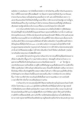 ๓๕
ลมกู๊ดโฮป เกาะเซนต์เฮเลนา ฯลฯ ไม่ใช่เพื่อประโยชน์ทางการค้ าเป็ นสาคัญ แต่เพื่อการปองกันและสงคราม
้
ด้ วย การมีที่ตงกองทหารอย่างที่ยิบรอลต้มอลต้ า ฯลฯ มีคณค่าทางยุทธศาสตร์เป็ นสาคัญ อาณานิคมและ
ั้
า
ุ
ค่ายทหารในอาณานิคมบางครัง อยู่ในลักษณะของเรื่องทางการค้ า แต่บางครังก็เป็ นเรื่องทางทหาร การ
้
้
แสวงหาดินแดนจะต้ องคานึงถึงข้ อเท็จจริงพื ้นฐานเหล่านี ้ด้ วย การพิจารณาตกลงใจของรัฐบาลว่าจะตังฐาน
้
ทัพเรือหรือไม่และที่ไหน เป็ นภาระสาคัญแก่กาลังอานาจทางทะเล เรือของประเทศที่ไม่มีฐานทัพโพ้ นทะเล
เพียงพออย่างสหรัฐฯ (สมัยนัน) จะเป็ น “นกบนบกที่ไม่สามารถจะบิ นไกลออกไปจากฝั่งทะเลได้
้
”
จากการวิเคราะห์ปัจจัยกาลังอานาจทางทะเลของมาฮาน เป็ นที่ประจักษ์ ชดว่าการมีอิทธิพลของ
ั
อังกฤษไม่ได้ อยู่ที่กาลังกองทัพเรือที่ยิ่งใหญ่และหลักนิยมทางยุทธศาสตร์ที่เหนือกว่าเท่านัน หากแต่องกฤษ
้
ั
ยังควบคุมท้ องทะเล แคบ ๆ อีกด้ วย เช่น ช่องแคบอังกฤษ ช่องแคบยิบรอลต้ า ซิซีเลียน ดาร์ดาเนลส์ และบอส
ฟอรัส ซึ่งอาจจะควบคุมได้ ง่ายจากชายฝั่ งทังสองข้ าง อังกฤษมีที่ตงกาลังทางเรือหลายแห่ง เมื่อประกอบกับ
้
ั้
กองเรือรบแล้ วทาให้ สามารถควบคุมทะเลได้ เป็ นอย่างดี ไม่มีความขัดแย้ งใด ๆ ในตอนที่องกฤษมีกาลังทาง
ั
เรือใหญ่โตนอกพื ้นที่ยโรปในปี ค.ศ.๑๘๙๐ มาฮานมีความเห็นว่าการควบคุมน่านน ้ายุโรปได้ ก็เท่ากับได้
ุ
ควบคุมมหาสมุทรทุกแห่งของโลก จะถูกคุกคามบ้ างก็แต่เฉพาะจากการมีกาลังอานาจของประเทศนอกยุโรป
เท่านัน อย่างไรก็ดีตลอดศตวรรษที่ การมีกาลังทางเรือเหนือกว่าใครทาให้ เส้ นทางเดินเรือหลัก ๆ ของโลก
้
๑๙
กลายเป็ นเส้ นทางคมนาคมภายในจัก ์องกฤษไป
รวรรดิ ั
มาฮานสงสัยว่าอังกฤษจะรักษาฐานะในการเป็ นมหาอานาจทางทะเลที่ยิ่งใหญ่ที่สดต่อไปตลอดกาล
ุ
หรือไม่ ท่านเขียนไว้ วา พื ้นฐานกว้ าง ๆ ของกาลังอานาจดังกล่าว “ยังคงอยู่ที่การค้าอย่างกว้างขวาง การ
่
อุตสาหกรรมที่ใช้เครื่องจักรอันใหญ่โตและระบบอาณานิ คมที่แผ่ขยายออกไป ” แต่ “ไม่ว่ารัฐบาล
ประชาธิ ปไตยจะมองการณ์ ไกลหรื อไม่ ความรู้สึกกระตือรื อร้นต่อฐานะและชื่อเสียงของชาติ ความเต็มใจที่จะ
ให้มีความรุ่งเรื องโดยการใช้จ่ายเงิ นอย่างเพียงพอในยามสงบ ทังหมดนี้จาเป็ นต้องมีการเตรี ยมการทางทหาร
้
ซึ่งเป็ นปัญหาที่ยงถกเถียงกันอยูอันที่จริง ผลของการพัฒนาในด้ านต่าง ๆ ที่องกฤษควบคุมได้ เพียงเล็กน้ อย
ั
”่
ั
ทาให้ เกิดดุลอานาจทางเรืออย่างใหม่ขึ ้นในระหว่างศตวรรษที่ ๒๐ได้ แก่ การเกิดมีมหาอานาจทางเรือใหม่
ขึ ้นมา กาลังทางบกหรือกาลังทางทะเลในยุโรปได้ เพิ่มขึ ้นอย่างมหาศาลและพัฒนาการทางเทคโนโลยี
บางอย่างซึ่งทาให้ การปิ ดกันทางทะเลได้ ผลน้ อยลงกว่าแต่ก่อน
้
การเกิดมหาอานาจทางทะเลของญี่ปนได้ ทาให้ ยทธศาสตร์ของอังกฤษในยุโรปและตะวันออกไกลชัก
ุ่
ุ
หวันไหว ในทศวรรษ
่
๑๘๘๐ และ ๑๘๙๐ อูตอเรืออังกฤษได้ ตอเรือรบส่งให้ ญี่ปนลาแล้ วลาเล่า รัฐบาลของมิ
่ ่
่
ุ่
กาโดได้ ขอยืมตัวนายทหารเรืออังกฤษไปสอนวิชาการและการบริหารของทหารเรือ บางคนอาจจะแย้ งว่าแม้
อังกฤษจะไม่ตอเรือและให้ คาแนะนาแก่ญี่ปน อื่นก็อาจจะทาให้ หรืออาจแย้ งว่า ที่องกฤษทาไปก็เพื่อจะ
่
ุ่ ชาติ
ั
คานลัทธิจกรวรรดิ์นิยมของรัสเซีย แต่ความจริงก็คือ กองเรือทันสมัยของญี่ปนในน่านน ้าเอเซียได้ ผลิกผัน
ั
ุ่
สถานการณ์ทางยุทธศาสตร์ให้ ใหม่เป็ นผลดีตออังกฤษ หมูเ่ รือของอังกฤษปองกันรักษาช่องแคบอังกฤษ ทะเล
่
้

 