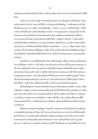 ๓๖
เหนือและทะเลเมดิเตอร์ เรเนียนได้ แต่ไม่อาจจะคุ้มครองเส้ นทางคมนาคมทางทะเลในตะวันออกไกลได้ อีก
ต่อไป
ก่อนสงครามการเมือง สหรัฐ ฯ มีกองทัพเรือและนโยบายทางเรืออยู่แล้ ว แต่ไม่มีผลต่อการเมือง
ของโลกแต่อย่างใด หลังจากสงครามจึงได้ มีการปรับปรุงกองทัพเรือสหรัฐ ฯ งานเขียนของมาฮานได้ เร่ง
ให้ เปลี่ยนแปลงแนวทางการพัฒนากองทัพเรือสหรัฐ ฯ พอถึง ค.ศ.๑๘๙๘ กองทัพเรือสหรัฐ ฯ ได้ เพิ่ม
กาลังจากเรือไม่กี่ลาเป็ นกองเรือรบชันหนึ่งอย่างรวดเร็ว การควบคุมทะเลแคบ ๆ ของยุโรปไม่อาจทาให้
้
ครองครองทะเลในโลกอีกต่อไป อังกฤษจะต้ องเสริมกาลังทางเรือโพ้ นทะเลให้ เข้ มแข็งมากขึ ้นจึงจะ
สามารถครองน่านน ้าอเมริกาและตะวันออกไกลได้ ตอไปอีก การพัฒนากาลังใกล้ ๆ เกาะอังกฤษก็จะ
่
ช่วยให้ เป็ นไปได้ อย่างแท้ จริงไม่วาทางการอังกฤษจะต้ องการหรือไม่ก็ตาม การเร่งสร้ างกาลังทางเรือใน
่
ยุโรปโดยเฉพาะกองทัพเรือเยอรมันที่เติบโตขึ ้นอย่างรวดเร็วหลัง ค .ศ.๑๙๐๐ ได้ คกคามต่อการครอง
ุ
ทะเลในน่านน ้ายุโรปของอังกฤษที่มีอยู่มานานแล้ ว ฉะนัน แทนที่จะเสริมกาลังกองเรือโพ้ นทะเล รัฐบาล
้
อังกฤษจึงได้ ลดกาลังส่วนนันลงเพื่อที่จะยังคงรักษาความเป็ นเจ้ าทะเลในทะเลแคบ ๆ และแอตแลนติก
้
ตะวันออก
เป็ นไปได้ วามาฮานเองได้ ให้ เร่งเสริมกาลังทางเรือของสหรัฐ ฯ เพื่อลดการครองทะเลทัวโลกของ
่
่
อังกฤษให้ น้อยลง เขาเห็นว่า การมีกาลังอานาจทางทะเลประกอบกับความยิ่งใหญ่ของประเทศและการ
สร้ างจักรวรรดิ์นิยมด้ วยกาลังทางทะเลเป็ นแรงกระตุ้นให้ องกฤษแผ่ขยายอิทธิพลที่กาลังวุนวายอยู่ใน
ั
่
ยุโรปตะวันออกไปและอเมริกา หลักการในเรื่องกาลังอานาจทางทะเลของมาฮานได้ ทาให้ การเมืองและ
เศรษฐกิจของประเทศต่าง ๆ มีแนวโน้ มเปลี่ยนไป ซึ่งก็ได้ เร่งขยายกาลังกองทัพเรือกันอยู่แล้ ว กาลังทาง
เรือเหล่านี ้จะส่งเสริมและสนับสนุนการแสวงหาอาณานิคมแห่งใหม่ อันจะทาให้ ต้องเร่งสร้ างกาลังทาง
เรือเร็วขึ ้นอีก การเพิ่มกาลังทางเรือของประเทศอื่น ๆ ทาให้ การครองทะเลของอังกฤษลดลง
ไม่ใช่แต่เพียงฐานะทางยุทธศาสตร์ของอังกฤษและกาลังทะเลของประเทศอื่น ๆ จะค่อย ๆ เสื่อม
ลงทีละน้ อย การพัฒนาทางวิทยาศาสตร์และเครื่องยนต์กลไกที่เกิดขึ ้นยังทาให้ ความสาคัญทางการเมือง
และทางทหารของกาลังอานาจทางทะเลลดลงไปอีกด้ วย หนึ่งในการพัฒนาเหล่านี ้ ได้ แก่ การปรับปรุง
ทางรถไฟและการขนส่งทางถนนในทวีปยุโรป การพัฒนาเรื่องอื่น ๆ เป็ นการพัฒนาเมื่อพรรคนาซีขึ ้น
ปกครองเยอรมันนี ได้ แก่ การผลิตวัตถุดิบทดแทนวัตถุดิบทางยุทธศาสตร์ซึ่งแต่ก่อนจะต้ องนาเข้ ายุโรป
จากโพ้ นทะเล
อิทธิพลทางทะเลของอังกฤษมีอยู่มากในตอนที่การขนส่งทางบกในทวีปยุโรปยังเก่าแก่พ้นสมัย
การขนส่งสินค้ าส่วนใหญ่กระทาโดยทางน ้า ไปตามแม่น ้าและลาครอง ผ่านน่านน ้าชายฝั่ งหรือทะเลลึก
สินค้ าที่ถกส่งจากภาคตะวันตกเฉียงเหนือไปยังภาคใต้ ของเยอรมันนี อาจส่งทางเรือจากท่าทางเหนือ
ู
ผ่านช่องแคบอังกฤษ อ้ อมแหลมยิบรอลตาร์เข้ าช่องแคบคาร์ดาแนลส์ แล้ วจึงเข้ าแม่น ้าดานูบไปยัง
ปลายทาง การสร้ างระบบการขนส่งทางรถไฟและถนนได้ ทาให้ เปลี่ยนสภาพการขนส่งสินค้ าดังกล่าวไป

 