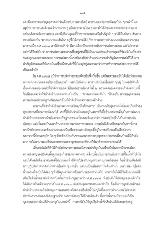 ๓๗
และมีผลกระทบต่อยุทธศาสตร์เช่นเดียวกับการพาณิชย์ มาฮานยอมรับการพัฒนาใหม่ ๆ เหล่านี ้ แต่
สรุปว่า “การขนส่งสิ่ งของจานวนมาก ๆ เป็ นระยะทางไกล ๆ กระทาได้ง่ายและมากมายกว่าทางบก
อย่างเด็ดขาดโดยทางทะเล และนี่เป็ นเหตุผลที่ทาการครองทะเลจึงสาคัญนัก ” เขาได้ ยืนยันว่า เส้ นทาง
ทะเลยังคงเป็ น “ทางคมนาคมเส้นใน” อยู่ซึ่งให้ ความได้ เปรียบทางทหารอย่างแน่นอนในบทความของ
มาฮานเมื่อ ค.ศ.๑๙๐๗ เขาได้ ยอมรับว่า มีทางเลือกอีกมากสาหรับการขนส่งทางทะเล และไม่อาจจะ
กล่าวได้ อีกต่อไปว่า การขนส่งทางทะเลจะเฟื่ องฟูเช่นที่ได้ เป็ นมาแต่ก่อน ด้ วยเหตุผลที่ชดแจ้ งในเรื่องค่า
ั
ขนส่งถูกและความสะดวก การขนส่งทางน ้าจะยังคงรักษาตาแหน่งความสาคัญในการขนส่งไว้ ได้ อาจ
สาคัญน้ อยลงแต่ก็ยงคงเป็ นเครื่องมือขนส่งที่ยิ่งใหญ่อยู่เสมอจนกว่าเราจะทาการขนส่งทางอากาศได้
ั
เป็ นผลสาเร็จ
ใน ค.ศ.๑๙๐๗ แม้ วาการขนส่งทางรถยนต์จะยังเพิ่งเริ่มขึ ้น แต่ก็พอจะมองเห็นได้ แล้ วว่าอนาคต
่
การคมนาคมขนส่ง ต่อไปจะเป็ นอย่างไร อย่างไรก็ตาม มาฮานยังนิยมเรื่องเก่า ๆ อยู่ ไม่เคยใฝ่ ฝั นถึง
เรื่องความคล่องแคล่วที่กาลังทางบกจะมีในสงครามโลกครังที่ ๒ ความคล่องแคล่วของกาลังทางบกนี ้
้
ไม่เพียงแต่จะทาให้ กาลังอานาจทางทะเลไม่เป็ น “ทางคมนาคมเส้นใน ” อีกต่อไป หากยังคุกคามต่อ
ความปลอดภัยของฐานทัพบนบกที่ไม่มีกาลังอานาจทางทะเลอีกด้ วย
มาฮานเชื่อว่ากาลังอานาจทางทะเลในทุกกิ่งก้ านสาขา เป็ นถนนไปสูความมังคังและเกียรติของ
่
่ ่
ทุกประเทศที่สามารถพัฒนาได้ เขาชี ้ให้ เห็นว่าฝรั่งเศสอยู่ในสภาพที่เอื ้ออานวยมากที่สดในการพัฒนา
ุ
กาลังอานาจทางพาณิชย์และทางเรือฐานะของฝรั่งเศสแข็งแรงกว่าประเทศยุโรปอื่นใดในการรบกับ
อังกฤษ แต่ฝรั่งเศสเป็ นมหาอานาจทางบกมากกว่าทางทะเล เยอรมันนีเสียเปรียบมากในการที่การ
พาณิชย์ทางทะเลจะต้ องผ่านทะเลเหนือหรือช่องแคบอังกฤษที่อยู่ในระยะยิงของปื นเรืออังกฤษ
นอกจากนี ้ประเทศยุโรปใด ๆ ที่จะต้ องปองกันชายแดนจากการบุกรุกของประเทศเพื่อนบ้ านที่มีกาลัง
้
มาก จะไม่สามารถเปลี่ยนเอาทหารและอาวุธของกองทัพบกให้ มาทาการครองทะเลได้
เมื่อเทคโนโลยีทาให้ กาลังอานาจทางทะเลมีความสาคัญเป็ นเครื่องมือในการเมืองของโลก
ความสาคัญของปั จจัยพื ้นฐานของกาลังอานาจทางทะเลจึงเปลี่ยนไปมาฮานเห็นว่าการที่ไอน ้าทาให้ เรือ
แล่นได้ โดยไม่ต้องอาศัยลมที่ไม่แน่นอน ทาให้ การปองกันหมูเ่ กาะทางบกลดน้ อยลง ไอน ้าช่วยเพิ่มรัศมี
้
การปฏิบติการจากสถานีทหารเรือต่าง ๆ มากขึ ้น แต่นนเป็ นเพียงการเริ่มต้ นเท่านัน เพราะต่อมาเรือดา
ั
ั่
้
น ้าและเครื่องบินได้ คอย ๆ ทาให้ คณค่าในการปองกันของเกาะหมดไป มาฮานไม่ได้ มีชีวิตยืนยาวจนได้
่
ุ
้
เห็นเรือดาน ้าเยอรมันทาการปิ ดกันเกาะอังกฤษระหว่าง ค.ศ.๑๙๑๗ เพื่อบังคับให้ องกฤษยอมแพ้ หรือ
้
ั
ได้ เห็นการโจมตีทางอากาศใน ค.ศ.๑๙๔๐ ต่อย่านอุตสาหกรรมและท่าเรือ ซึ่งเป็ นกระดูกสันหลังของ
กาลังอานาจทางเรืออังกฤษ การครองทะเลโดยกองเรือผิวน ้าใหญ่โตที่เคยกระทามานาน ไม่อาจจะ
ประกันความปลอดภัยของฐานทัพบนเกาะอังกฤษได้ อีกต่อไปแล้ ว ยิ่งกว่านันกองเรือรบเองก็เป็ น
้
จุดอ่อนต่อการโจมตีด้วยอาวุธใหม่เหล่านี ้ การระวังไม่ให้ ถกเรือดาน ้าข้ าศึกโจมตีต้องกระทาอยู่
ู

 