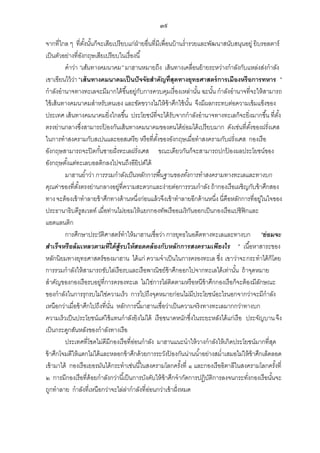 ๓๙
จากที่ไกล ๆ ที่ตงนันก็จะเสียเปรียบแก่ฝ่ายอื่นที่มีเพื่อนบ้ านร่ารวยและพัฒนาสนับสนุนอยู่ ยิบรอลตาร์
ั้ ้
เป็ นตัวอย่างที่องกฤษเสียเปรียบในเรื่องนี ้
ั
คาว่า “เส้นทางคมนาคม” มาฮานหมายถึง เส้ นทางเคลื่อนย้ ายระหว่างกาลังกับแหล่งส่งกาลัง
เขาเขียนไว้ วา “เส้ นทางคมนาคมเป็ นปั จจัยสาคัญที่สุดทางยุทธศาสตร์ การเมืองหรือการทหาร ”
่
กาลังอานาจทางทะเลจะมีมากได้ ขึ ้นอยู่กบการควบคุมเรื่องเหล่านัน ฉะนัน กาลังอานาจที่จะให้ สามารถ
ั
้
้
ใช้ เส้ นทางคมนาคมสาหรับตนเอง และขัดขวางไม่ให้ ข้าศึกใช้ นน จึงมีผลกระทบต่อความเข้ มแข็งของ
ั้
ประเทศ เส้ นทางคมนาคมยิ่งไกลขึ ้น ประโยชน์ที่จะได้ รับจากกาลังอานาจทางทะเลก็จะยิ่งมากขึ ้น ที่ตง้ั
ตรงย่านกลางซึ่งสามารถปองกันเส้ นทางคมนาคมของตนได้ ย่อมได้ เปรียบมาก ดังเช่นที่ตงของฝรั่งเศส
้
ั้
ในการทาสงครามกับสเปนและออสเตรีย หรือที่ตงของอังกฤษเมื่อทาสงครามกับฝรั่งเศส กองเรือ
ั้
อังกฤษสามารถจะปิ ดกันชายฝั่ งทะเลฝรั่งเศส ขณะเดียวกันก็จะสามารถปกปองผลประโยชน์ของ
้
้
อังกฤษตังแต่ทะเลบอลติกลงไปจนถึงอียิปต์ได้
้
มาฮานย ้าว่า การรวมกาลังเป็ นหลักการพื้นฐานของทังการทาสงครามทางทะเลและทางบก
้
คุณค่าของที่ตงตรงย่านกลางอยู่ที่ความสะดวกและง่ายต่อการรวมกาลัง ถ้ ากองเรือเผชิญกับข้ าศึกสอง
ั้
ทาง จะต้ องเข้ าทาลายข้ าศึกทางด้ านหนึ่งก่อนแล้ วจึงเข้ าทาลายอีกด้ านหนึ่ง นี่คือหลักการที่อยู่ในใจของ
ประธานาธิบดีรูสเวลท์ เมื่อท่านไม่ยอมให้ แยกกองทัพเรืออเมริกนออกเป็ นกองเรือแปซิฟิกและ
ั
แอตแลนติก
การศึกษาประวัติศาสตร์ทาให้ มาฮานเชื่อว่า การยุทธในอดีตทางทะเลและทางบก “ย่ อมจะ
สาเร็จหรือล้ มเหลวตามที่ได้ ส้ ูรบให้ สอดคล้ องกับหลักการสงครามเพียงไร ” เนื ้อหาสาระของ
หลักนิยมทางยุทธศาสตร์ของมาฮาน ได้ แก่ ความจาเป็ นในการครองทะเล ซึ่ง เขาว่าจะกระทาได้ ก็โดย
การรวมกาลังให้ สามารถขับไล่เรือรบและเรือพาณิชย์ข้าศึกออกไปจากทะเลได้ เท่านัน ถ้ าจุดหมาย
้
สาคัญของกองเรือรบอยู่ที่การครองทะเล ไม่ใช่การไล่ติดตามหรือหนีข้าศึกกองเรือก็จะต้ องมีลกษณะ
ั
ของกาลังในการรุกรบไม่ใช่ความเร็ว การไปถึงจุดหมายก่อนไม่มีประโยชน์อะไรนอกจากว่าจะมีกาลัง
เหนือกว่าเมื่อข้ าศึกไปถึงที่นน หลักการนี ้มาฮานเชื่อว่าเป็ นความจริงทางทะเลมากกว่าทางบก
ั่
ความเร็วเป็ นประโยชน์แต่ใช้ แทนกาลังยิงไม่ได้ เรือขนาดหนักซึ่งในระยะหลังได้ แก่เรือ ประจัญบาน จึง
เป็ นกระดูกสันหลังของกาลังทางเรือ
ประเทศที่โชคไม่ดีมีกองเรือที่ออนกาลัง มาฮานแนะนาให้ วางกาลังให้ เกิดประโยชน์มากที่สด
่
ุ
ข้ าศึกโจมตีให้ แตกไม่ได้ และหลอกข้ าศึกด้ วยการระวังปองกันน่านน ้าอย่างสม่าเสมอไม่ให้ ข้าศึกเล็ดลอด
้
เข้ ามาได้ กองเรือเยอรมันได้ กระทาเช่นนี ้ในสงครามโลกครังที่ ๑ และกองเรืออิตาลีในสงครามโลกครังที่
้
้
๒ การมีกองเรือที่ด้อยกาลังกว่านี ้เป็ นการบังคับให้ ข้าศึกจากัดการปฏิบติการลงจนกระทังกองเรือนันจะ
ั
่
้
ถูกทาลาย กาลังที่เหนือกว่าจะไล่ลากาลังที่ออนกว่าเข้ าฝั่ งหมด
่
่

 