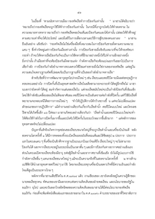 ๔๐
ในเรื่องที่ “ตามนัยทางการเมือง กองทัพเรื อทาการป้ องกันเท่านัน ” มาฮานได้ อธิบายว่า
้
“หมายถึงว่ากองทัพเรื อจะถูกใช้ให้ทาการป้ องกันเท่านัน ในกรณี ที่เราถูกบังคับให้ทาสงคราม ใน
้
ความหมายทางทหาร หมายถึงว่า กองทัพเรื อคอยโจมตีและป้ องกันตนเองได้เท่านัน ปล่อยให้ขาศึกอยู่
้
้
ตามสบายเท่าที่จะได้ประโยชน์ และมีเสรี ในการเลือกเวลาและวิ ธีการสูรบของตนเอาเอง ” มาฮาน
้
ยืนยันอย่าง แข็งขันว่า “กองทั พเรื อไม่ใช่เครื่องมือที่เหมาะสมในการป้ องกันชายฝั่งตามความหมาย
แคบ ๆ ซึ่งจากัดอยู่แต่การป้ องกันเมืองท่าเท่านัน การป้ องกันชายฝั่งเชิ งรับเหมาะที่จะให้กองทัพบก
้
กระทา ถ้าจะให้ทหารเรื อป้ องกันก็จะเป็ นการใช้ทหารที่ฝึกมาอย่างหนึ่งให้ไปทางานอีกอย่างหนึ่ง
ยิ่ งกว่านัน ถ้าเมืองท่าที่จะต้องป้ องกันมีหลายแห่ง กาลังทางเรื อก็จะต้องแบ่งแยกกันออกไปเป็ นการ
้
เสียกาลัง การป้ องกันกาลังอานาจทางทะเลควรใช้ป้อมค่ายชายฝั่งไม่ใช่งานของกองทัพเรื อ แต่อยู่ใน
ความสนใจเพราะฐานทัพที่ปลอดภัยเป็ นรากฐานที่จาเป็ นของกาลังอานาจทางเรื อ”
สาหรับข้ อที่วาการพัฒนาอาวุธยุทโธปกรณ์ใหม่ ๆ เช่น เรือรบและตอร์ปิโด จะมีผลต่อทฤษฎีการ
่
ครองทะเลอย่างไร การปิ ดกันที่เป็ นยุทธศาสตร์ทางเรือในอดีตสามารถจะกระทาได้ อยู่อีกหรือไม่ มาฮา
้
นบอกว่ายังคงทาได้ อยู่ ลมจากัดการแล่นของเรือใบ แต่กองเรือสมัยใหม่จะเป็ นกาลังปองกันที่เข้ มแข็ง
้
โดยใช้ กาลังขับเคลื่อนของเรือไม่ต้องอาศัยลม ตอร์ปิโดอาจเป็ นอันตรายต่อกาลังที่ปิดกัน แต่ก็ใช้ ยิงเรือที่
้
พยายามจะหลบหนีได้ สภาวการณ์ใหม่ ๆ “ทาให้ปฏิ บติการได้กว้างขวางขึ้ น แต่จะไม่เปลี่ยนแปลง
ั
ลักษณะของการปฏิ บติการ” แม้ คาถามอย่างเดียวกันเกี่ยวกับเรือดาน ้า ตอร์ปิโดแบบใหม่ และโทรเลข
ั
ไร้ สายได้ เกิดขึ ้นอีก ๑๖ ปี ต่อมา มาฮานก็ตอบอย่างเดียวกันว่า “เรื อดาน้าและตอร์ ปิโดแบบใหม่จะทา
ให้ตองใช้กาลังในการปิ ดกันมากขึ้นและบังคับให้ปิดกันในระยะไกลมากขึ้นอีกมาก ” แต่หลักการของ
้
้
้
ยุทธศาสตร์จะไม่เปลี่ยนแปลง
ปั ญหาที่แท้ จริงเกิดจากจุดอ่อนของเรือรบขนาดใหญ่ที่จะถูกเรือดาน ้าและเครื่องบินโจมตี หลัง
สงครามโลกครังที่ ๑ ได้ มีการทดลองทิ ้งระเบิดเรือเยอรมันที่ยอมแพ้ และได้ ข้อสรุป ๒ ประการ ประการ
้
แรกในทะเลแคบ ๆ ที่เครื่องบินข้ าศึกจากฐานบินบนบกบินมาโจมตีถึง เรือรบใหญ่ ๆ จะไม่สามารถ
ปองกันได้ นอกจากเรือรบจะอยู่ในระยะนันเป็ นเวลาสัน ๆ และมีการปองกันทางอากาศอย่างแข็งแรง
้
้
้
้
ส่วนในทะเลเปิ ดกองเรือจะต้ องมีอาวุ ธต่อสู้เรือดาน ้าและอากาศยานที่เข็มแข็ง ยังไม่มีรูปแบบการใช้
กาลังทางเรืออื่น ๆ แทนกองเรือขนาดใหญ่ ๆ แม้ จะเป็ นความจริงที่ในสงครามโลกครังที่ ๒ ทางด้ าน
้
แปซิฟิกได้ นาเอายุทธศาสตร์ใหม่ ๆ มาใช้ โดยกองเรือบรรทุกเครื่องบินเฉพาะกิจที่มีความเร็วและกาลัง
โจมตีสงเป็ นระยะทางไกล ๆ
ู
หลังจากที่มาฮานเสียชีวิตใน ค.ศ.๑๙๑๔ แล้ ว งานเขียนของ เขายังคงฝั งอยู่ในความรู้สกของ
ึ
นายพลเรือทุกคน ทัศนะของเขามีผลกระทบต่อความคิดเห็นของฝ่ ายพลเรือน และนโยบายของรัฐใน
อเมริกา ยุโรป และตะวันออกไกลอิทธิพลของความคิดเห็นของมาฮานได้ มีตอนโยบายกองทัพเรือ
่
อเมริกน ก่อนที่จะพิมพ์หนังสือเล่มแรกของเขาออกมาใน ค.ศ.๑๘๙๐ คาบรรยายของเขาที่วิทยาลัยการ
ั

 
