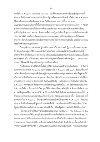 ๔๑
ทัพเรือใน ค .ศ.๑๘๘๖ และก่อน ค .ศ.๑๘๙๐ เป็ นที่ค้ นเคยแก่นายทหารเรือและข้ ารัฐการรวมทัง
ุ
้
ประธานาธิบดีรูสเวลต์ ในรายงานประจาปี ของ รัฐมนตรีทบวงทหารเรือเทรซี เมื่อธันวาคม ค .ศ.๑๘๘๙
ได้ ลอกเลียนเอาความคิดเห็นของมาฮานมาใส่ไว้ โดยตลอด นอกจากนี ้ในรายงานของ
คณะกรรมการนโยบายที่เทรซีตงขึ ้นทาให้ การพิจารณาความต้ องการกาลังทางเรือของสหรัฐ ฯ ก็ยงได้
ั้
ั
อาศัยข้ อคิดเห็นของมาฮานที่ได้ จากการศึกษาประวัติศาสตร์ คณะกรรมการได้ เสนอให้ สร้ างเรือรบ
สมัยใหม่ทกชันมากกว่า ๒๐๐ ลา ด้ วยความเชื่อว่า สหรัฐ ฯ กาลังจะเข้ าสูระยะการแข่งขันและขยายตัว
ุ ้
่
ของการพาณิชย์ รวมทังการพัฒนาทางการค้ าของตนเองและการเปิ ดคลองลัดคอคอดที่เป็ นแหล่ง
้
อันตราย เรือรบที่เสนอให้ สร้ างเป็ นเรือลาดตระเวนระยะใกล้ สาหรับปองกันชายฝั่ ง และเรือลาดตระเวน
้
ระยะไกลสาหรับการปฏิบติการรุก
ั
ในพฤศจิกายน ค.ศ.๑๘๙๓ รัฐมนตรีทบวงทหารเรือ เฮอร์เบอตร์ ผู้ถกงานเขียนของมาฮานดล
ู
ใจ ได้ ยอมรับทฤษฎีการใช้ เรือขนาดหนักในการปองกันอย่างหนักแน่นยิ่งกว่ารัฐมนตรีคนก่อน ทังนี ้
้
้
เพื่อที่จะใช้ กองทัพเรือเป็ นเครื่องมือในการส่งเสริมผลประโยชน์ของชาติในต่างประเทศ และเป็ นเขี ้ยวเล็บ
ของการทูตทัว ๆ ไป แม้ ในยามสงบ นอกจากนันการยุทธทางเรือระหว่างจีนกับญี่ปน (ค.ศ.๑๘๙๔่
้
ุ่
๑๘๙๕) ได้ แสดงให้ เห็นคุณค่าในการสู้รบของเรือขนาดใหญ่
ชื่อเสียงของมาฮานได้ โด่งดังขึ ้นเรื่อย ๆ ได้ มีการเอ่ยนามและอ้ างความคิดเห็นของ เขาในการ
อภิปรายของกองทัพเรือ ค.ศ.๑๘๙๐ ในวงการรัฐสภาเมื่อ ค .ศ.๑๘๙๕ และ ๑๘๙๖ ซึ่งเป็ นครังแรกที่
้
วุฒิสมาชิกและผู้แทนราษฎรได้ เข้ าใจทฤษฎีของยุทธศาสตร์ของสหรัฐ ฯ พอสมควร ครันเมื่อรูสเวลต์ได้
้
เป็ นประธานาธิบดีในกันยายน ค.ศ.๑๙๐๑ ปรัชญาในการมีกาลังอานาจทางทะเลของมาฮานจึงได้ เข้ า
สูทาเนียบขาวทางประธานาธิบดีรูสเวลต์ อันเป็ นผลให้ สหรัฐ ฯ เสริมสร้ างกองทัพเรือเป็ นการใหญ่ ใน
่
ค.ศ.๑๙๐๕ สภาคองเกรสได้ อนุมติการจัดหาเรือประจัญบานชันหนึ่ง ๑๐ ลา เรือลาดตระเวนหุ้มเกราะ
ั
้
๔ ลา และเรืออื่น ๆ อีก ๑๗ ลา ในปี ต่อ ๆ มาได้ มีการจัดหาเรือขนาดใหญ่อีก ๔ ลา และเรือพิฆาต ๒๐
ลา แต่เมื่อรูสเวลต์พ้นจากตาแหน่งได้ ๕ ปี กองทัพเรือได้ เติบโตช้ าลง พอเกิดสงครามโลกครังที่ ๑
้
โครงการกองทัพเรือกลับเดินหน้ าไปไกลเกินกว่าที่จะให้ “เป็ นรองแต่องกฤษเท่านัน ” ซึ่งเป็ นนโยบายที่
ั
้
กาหนดไว้ ตงแต่ ค .ศ.๑๙๐๑ ถ้ ามาฮานมีชีวิตอยู่ตอไปอีกสักปี ถึงธันวาคม ค .ศ.๑๙๑๕ ก็จะได้ ยิน
ั้
่
ประธานาธิบดีวิลสันขออนุมติรัฐสภาสร้ างกองทัพเรือให้ “เท่าเทียมกับชาติ ที่มีกาลังมากที่สด ในโลก”
ั
ุ
รัฐบัญญัติวาด้ วยกองทัพเรือ ค.ศ.๑๙๑๖ ได้ อนุมติจริง ๆ ให้ สหรัฐสร้ าง “กองทัพเรื อที่ไม่เป็ นรองใคร”
่
ั
ในอังกฤษ มาฮานได้ รับความนิยมสูงสุดและโดยทันที หนังสือเรื่อง The Influence of Sea
Power upon History ได้ ไปปรากฏในอังกฤษพอดีกบเวลาที่จะต้ องให้ ได้ รับความสนใจและเห็นชอบ ใน
ั
ทศวรรษ ๑๙๘๐ ได้ มีการแก่งแย่งและขัดแ ย้ งกันระหว่างชาติในยุโรปในการล่าอาณานิคมเพื่อการค้ า
ขายและแสวงหาวัตถุดิบทาให้ มีการปรับปรุงกองทัพเรือกันโดยทัวไป สาหรับอังกฤษนันกองทัพเรือมี
่
้
“ความจาเป็ นอย่างสาคัญที่สด ” แต่สวนประเทศบนแผ่นดินใหญ่ไม่ใช่เกาะเป็ น “เพียงของฟุ่ มเฟื อย ”
ุ
่

 