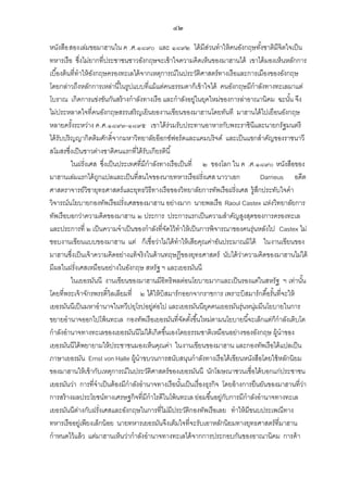 ๔๒
หนังสือ สองเล่มขอมาฮานใน ค .ศ.๑๘๙๐ และ ๑๘๙๒ ได้ มีสวนทาให้ คนอังกฤษทังชาติมีจิตใจเป็ น
่
้
ทหารเรือ ซึ่งไม่ยากที่ประชาชนชาวอังกฤษจะเข้ าใจความคิดเห็นของมาฮานได้ เขาได้ มองเห็นหลักการ
เบื ้องต้ นที่ทาให้ องกฤษครองทะเลได้ จากเหตุการณ์ในประวัติศาสตร์ทางเรือและการเมืองของอังกฤษ
ั
โดยกล่าวถึงหลักการเหล่านี ้ในรูปแบบที่แม้ แต่คนธรรมดาก็เข้ าใจได้ คนอังกฤษมีกาลังทางทะเลมาแต่
โบราณ เกิดการแข่งขันกันสร้ างกาลังทางเรือ และกาลังอยู่ในยุคใหม่ของการล่าอาณานิคม ฉะนัน จึง
้
ไม่ประหลาดใจที่คนอังกฤษสรรเสริญเยินยองานเขียนของมาฮานโดยทันที มาฮานได้ ไปเยือนอังกฤษ
หลายครังระหว่าง ค.ศ.๑๘๙๓-๑๘๙๕ เขาได้ ร่วมรับประทานอาหารกับพระราชินีและนายกรัฐมนตรี
้
ได้ รับปริญญากิตติมศักดิ์จากมหาวิทยาลัยอ๊ อกซ์ฟอร์ดและแคมบริจด์ และเป็ นแขกสาคัญของราชนาวี
สโมสรซึ่งเป็ นชาวต่างชาติคนแรกที่ได้ รับเกียรตินี ้
ในฝรั่งเศส ซึ่งเป็ นประเทศที่มีกาลังทางเรือเป็ นที่ ๒ ของโลก ใน ค .ศ.๑๘๙๐ หนังสือของ
มาฮานเล่มแรกได้ ถกแปลและเป็ นที่สนใจของนายทหารเรือฝรั่งเศส นาวาเอก
ู
Darrieus อดีต
ศาสตราจารย์วิชายุทธศาสตร์และยุทธวิธีทางเรือของวิทยาลัยการทัพเรือฝรั่งเศส รู้สกประทับใจคา
ึ
วิจารณ์นโยบายกองทัพเรือฝรั่งเศสของมาฮาน อย่างมาก นายพลเรือ Raoul Castex แห่งวิทยาลัยการ
ทัพเรือบอกว่าความคิดของมาฮาน ๒ ประการ ประการแรกเป็ นความสาคัญสูงสุดของการครองทะเล
และประการที่ ๒ เป็ นความจาเป็ นของกาลังที่จดไว้ ทาให้ เป็ นการพิจารณาของคนรุ่นหลังไป Castex ไม่
ั
ชอบงานเขียนแบบของมาฮาน แต่ ก็เชื่อว่าไม่ได้ ทาให้ เสียคุณค่าอันประมาณมิได้ ในงานเขียนของ
มาฮานซึ่งเป็ นเจ้ าความคิดอย่างแท้ จริงในด้ านทฤษฎีของยุทธศาสตร์ นับได้ วาความคิดของมาฮานไม่ได้
่
มีผลในฝรั่งเศสเหมือนอย่างในอังกฤษ สหรัฐ ฯ และเยอรมันนี
ในเยอรมันนี งานเขียนของมาฮานมีอิทธิพลต่อนโยบายมากและเป็ นรองแต่ในสหรัฐ ฯ เท่านัน
้
โดยที่พระเจ้ าจักรพรรดิ์วิลเลียมที่ ๒ ได้ ให้ บิสมาร์กออกจากราชการ เพราะบิสมาร์กดื ้อรันที่จะให้
้
เยอรมันนีเป็ นมหาอานาจในทวีปยุโรปอยู่ตอไป และเยอรมันนียคคนเยอรมันรุ่นหนุ่มมีนโยบายในการ
่
ุ
ขยายอานาจออกไปโพ้ นทะเล กองทัพเรือเยอรมันที่จดตังขึ ้นใหม่ตามนโยบายนี ้จะเล็กแต่ก็กาลังเติบโต
ั ้
กาลังอานาจทางทะเลของเยอรมันนีไม่ได้ เกิดขึ ้นเองโดยธรรมชาติเหมือนอย่างของอังกฤษ ผู้นาของ
เยอรมันนีได้ พยายามให้ ประชาชนมองเห็นคุณค่า ในงานเขียนของมาฮาน และกองทัพเรือได้ แปลเป็ น
ภาษาเยอรมัน Ernst von Halle ผู้นาขบวนการสนับสนุนกาลังทางเรือได้ เขียนหนังสือโดยใช้ หลักนิยม
ของมาฮานให้ เข้ ากับเหตุการณ์ในประวัติศาสตร์ของเยอรมันนี นักโฆษณาชวนเชื่อได้ บอกแก่ประชาชน
เยอรมันว่า การที่จาเป็ นต้ องมีกาลังอานาจทางเรือนันเป็ นเรื่องธุรกิจ โดยอ้ างการยืนยันของมาฮานที่วา
้
่
การสร้ างผลประโยชน์ทางเศรษฐกิจที่มีกาไรดีในโพ้ นทะเล ย่อมขึ ้นอยู่กบการมีกาลังอานาจทางทะเล
ั
เยอรมันนีตางกับฝรั่งเศสและอังกฤษในการที่ไม่มีประวัติกองทัพเรือเลย ทาให้ มีขนบประเพณีทาง
่
ทหารเรืออยู่เพียงเล็กน้ อย นายทหารเยอรมันจึงเต็มใจที่จะรับเอาหลักนิยมทางยุทธศาสตร์ที่มาฮาน
กาหนดไว้ แล้ ว แต่มาฮานเห็นว่ากาลังอานาจทางทะเลได้ จากการประกอบกันของอาณานิคม การค้ า

 