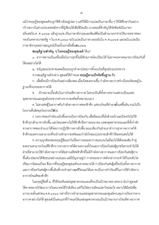 ๘
แม้ วาทฤษฎีของดูชเอต์จะถูกใช้ อ้างอิงอยู่บ่อย ๆ แต่ก็ได้ มีการแปลเป็ นภาษาอื่น ๆ ให้ ได้ ศกษากันอย่าง
่
ึ
กว้ างขวางในต่างประเทศหลังจากที่ผ้ เู ขียนได้ เสียชีวิตแล้ ว บางตอนที่สาคัญได้ จดพิมพ์เป็ นภาษา
ั
ฝรั่งเศสใน ค .ศ.๑๙๓๒ แล้ วถูกแปล เป็ นภาษาอังกฤษและพิมพ์ดีดเป็ นสาเนาแจกจ่ายให้ นายทหารของ
กองบินทหารบกสหรัฐ ฯ ใน ค.ศ.๑๙๓๓ ฉบับแปลเป็ นภาษาเยอรมันใน ค .ศ.๑๙๓๕ และฉบับแปลเป็ น
ภาษาอังกฤษอย่างสมบูรณ์เป็ นครังแรกเมื่อสิ ้น.ศ.๑๙๔๒
้
ค
สมมุติฐานสาคัญ ๆ ในทฤษฎีของดูชเอต์ ได้ แก่
๑. อากาศยานเป็ นเครื่องมือในการรุกที่ไม่มีศกยภาพใดเปรียบได้ ไม่อาจจะคาดหมายการปองกันที่
ั
้
ได้ ผลอย่างใดได้
๒. ขวัญของประชาชนพลเรือนจะถูกทาลายโดยการทิ ้งระเบิดที่ศนย์รวมประชากร
ู
จากสมมุติฐานดังกล่าว ดูชเอต์ได้ กาหนด ทฤษฎีตามปั จจัยพืนฐาน คือ
้
ก. เพื่อที่จะมีการปองกันอย่างเพียงพอ เมื่อเกิดสงครามขึ ้น กาลังทางอากาศจาเป็ นจะต้ องอยู่ใน
้
ฐานะที่จะครองอากาศได้
ข. เปาหมายเบื ้องต้ นในการโจมตีทางอากาศ ไม่ควรเป็ นที่ตงทางทหารแต่ควรเป็ นแหล่ง
้
ั้
อุตสาหกรรมและศูนย์ประชากรห่างจากกองทัพทังหลายบนบก
้
ค. ไม่ควรต่อสู้ในอากาศกับกาลังทางอากาศของข้ าศึก แต่ควรโจมตีทาลาย งแต่พื ้นดิน รวมไปถึง
ตั ้
โรงงานที่ผลิตยุทโธปกรณ์ใด้ วย
ห้
ง. บทบาทของกาลังบนผิวพื ้นควรเป็ นการปองกัน เพื่อยึดแนวที่มนข้ างหน้ าและปองกันไม่ให้
้
ั่
้
ข้ าศึกรุกเข้ ามาทางผิวพื ้น และโดยเฉพาะไม่ให้ ข้าศึกยึดการคมนาคม แหล่งอุตสาหกรรมและที่ตงกาลัง
ั้
ทางอากาศของ ฝ่ ายเราได้ โดยการปฏิบติการทางผิวพื ้น ขณะเดียวกันฝ่ ายเราทาการรุกทางอากาศให้
ั
ข้ าศึกหมดความสามารถที่จะธารงรักษากองทัพและกาลังใจของประชาชนข้ าศึก ให้ อดทนต่อไปได้
จ. ความถูกต้ องของทฤษฎีข้อแรกในเรื่องการครองอากาศแทบจะไม่มีอะไรให้ ต้องสงสัย ถ้ าคู่
สงครามสามารถโจมตีข้าศึกจากทางอากาศได้ ตามความตังใจและการปองกันต่อสู้ทกชนิดกระทาไม่ได้
้
้
ุ
ฝ่ ายที่สามารถใช้ กาลังทางอากาศได้ อย่างเสรีตอข้ าศึกที่ไม่มีกาลังทางอากาศและการปองกันต่อสู้ทาง
่
้
พื ้นดิน ย่อมจะได้ ชยชนะอย่างแน่นอน แต่มีปัญหาอยู่วา การครองอากาศดังกล่าวกระทาได้ ในระดับใด
ั
่
หรือมากน้ อยแค่ไหน ซึ่งยากที่ทฤษฎีของดูชเอต์จะคาดหมายได้ การปองกันต่อสู้เครื่องบินทังทางอากาศ
้
้
และการปองกันต่อสู้ทางพื ้นดินที่กระทาอย่างสุดชีวิตและได้ ผล จะเป็ นการจากัดเสรีในการใช้ กาลังทาง
้
อากาศโจมตีของข้ าศึก
ในทฤษฎีข้อที่ ๒ ที่ให้ โจมตีแหล่งอุตสาหกรรมแทนที่จะเป็ นเปาหมายทางทหาร นับว่าดูชเอต์
้
ได้ คาดหมายวิวฒนาการในอนาคตได้ ใกล้ เคียง แต่ก็ไม่ใช่ความคิดแปลกใหม่อะไร เพราะได้ มีหนังสือ
ั
มากมายตังแต่ก่อน ค.ศ.๑๙๑๔ กล่าวถึงการทาลายแหล่งอุตสาหกรรมและศูนย์ควบคุมการเงินจากทาง
้
อากาศ อย่างไรก็ดี ดูชเอต์เป็ นคนแรกที่กาหนดให้ แหล่งอุตสาหกรรมเป็ นเปาหมายการโจมตีทางอากาศ
้

 