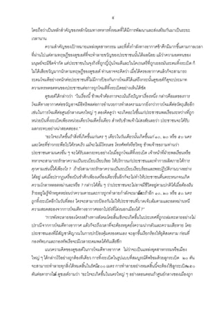 ๙
โดยถือว่าเป็ นหลักสาคัญของหลักนิยมทางทหารทังหมดที่ได้ มีการพัฒนาและส่งเสริมกันมาเป็ นระยะ
้
เวลานาน
ความสาคัญของเปาหมายแหล่งอุตสาหกรรม และที่ตงกาลังทางอากาศข้ าศึกมีมากขึ ้นตามกาลเวลา
้
ั้
ที่ผานไป แต่ตามทฤษฎีของดูชเอต์ที่จะทาลายขวัญของประชาชนนันได้ ผลน้ อย แม้ วาความอดทนของ
่
้
่
มนุษย์จะมีขีดจากัด แต่ประชาชนในจุงกิงที่ถกญี่ปนโจมตีและในโคเวนตรีที่ถกเยอรมันระดมทิ ้งระเบิด ก็
ู ุ่
ู
ไม่ได้ เสียขวัญมากนักตามทฤษฎีของดูชเอต์ ท่านอาจจะคิดว่า เมื่อได้ ครองอากาศแล้ วก็จะสามารถ
ระดมโจมตีอย่างหนักต่อประชาชนที่ไม่มีการปองกันการโจมตีได้ แต่ถึงกระนันดูชเอต์ก็ดจะประมาท
้
้
ู
ความทรหดอดทนของประชาชนต่อการถูกโจมตีทิ ้งระเบิดอย่างเห็นได้ ชด
ั
ดูชเอต์ได้ กล่าวว่า “ในเรื่องนี้ ข้าพเจ้าต้องการจะเน้นถึงปัญหาเรื่องหนึ่ง กล่าวคือผลของการ
โจมตีทางอากาศต่อขวัญอาจมีอิทธิ พลต่อการอานวยการทาสงครามมากยิ่ งกว่าการโจมตีต่อวัตถุเสียอีก
เช่นในการโจมตีต่อศูนย์กลางนครใหญ่ ๆ ลองคิ ดดูว่า จะเกิ ดอะไรขึ้นแก่ประชาชนพลเรื อนระหว่างที่ถูก
หน่วยบิ นทิ้ งระเบิ ดเพียงหน่วยเดียวโจมตีครั้งเดียว สาหรับข้าพเจ้าไม่สงสัยเลยว่า ประชาชนจะได้รับ
ผลกระทบอย่างน่าสยดสยอง.”
“อะไรจะเกิ ดขึ้นถ้าสิ่ งที่เกิ ดขึ้นแก่นคร ๆ เดียวในวันเดียวนันเกิ ดขึ้นแก่ ๑๐, ๒๐ หรื อ ๕๐ นคร
้
และโดยที่ข่าวกระพือไปได้รวดเร็ว แม้จะไม่มีโทรเลข โทรศัพท์หรื อวิ ทยุ ข้าพเจ้าขอถามท่านว่า
ประชาชนตามนครอื่น ๆ จะได้รับผลกระทบอย่างไรเมื่อถูกโจมตีทิ้งระเบิ ด เจ้าหน้าที่ฝ่ายพลเรื อนหรื อ
ทหารจะสามารถรักษาความเป็ นระเบียบเรี ยบร้อย ให้บริ การแก่ประชาชนและทาการผลิ ตภายใต้การ
คุกคามเช่นนี้ได้เพียงไร ? ถ้ายังสามารถรักษาความเป็ นระเบียบเรี ยบร้อยและพอปฏิ บติงานบางอย่าง
ั
ได้อยู่ แต่เมื่อปรากฎเครื่องบิ นข้าศึกเพียงเครื่องเดียวขึ้นอีกก็จะไม่ทาให้ประชาชนตื่นตระหนกจนเกิ ด
ความโกลาหลอลหม่านละหรื อ ? กล่าวได้สน ๆ ว่าประชาชนจะไม่อาจมีชีวิตอยู่ตามปกติ ได้เมื่อต้องฝัน
ั้
ร้ายอยู่ไม่รู้จกหยุดหย่อนว่าความตายและการถูกทาลายกาลังจะมาถึง าอีก ๑๐, ๒๐ หรื อ ๕๐ นคร
ั
และถ้
ถูกทิ้ งระเบิ ดอีกในวันที่สอง ใครจะสามารถป้ องกันไม่ให้ประชาชนที่บาดเจ็บล้มตามและอลหม่านหนี
ความสยดสยองจากการโจมตีทางอากาศออกไปยังที่โล่งนอกเมืองได้ ?”
“การพังทะลายของโครงสร้างทางสังคมโดยสิ้ นเชิ งจะเกิ ดขึ้นในประเทศที่ถูกถล่มทะลายอย่างไม่
ปราณี จากการโจมตีทางอากาศ แล้วก็จะถึงเวลาที่จะต้องหยุดยังความน่ากลัวและความเสียหาย โดย
้
ประชาชนเองที่มีสญชาติ ญาณในการปกป้ องคุมครองตนเอง จะลุกขึ้นเรี ยกร้องให้ยติสงคราม ก่อนที่
ั
้
ุ
กองทัพบกและกองทัพเรื อจะมีเวลาระดมพลได้ทนเสีย”อีก
ั
แนวความคิดของดูชเอต์ในการโจมตีทางอากาศ ไม่วาจะเป็ นแหล่งอุตสาหกรรมหรือเมือง
่
ใหญ่ ๆ ได้ กล่าวไว้ อย่างถูกต้ องทีเดียว การทิ ้งระเบิดในรูปแบบที่สมบูรณ์ดีพร้ อมด้ วยลูกระเบิด ๒๐ ตัน
จะสามารถทาลายทุกสิ่งได้ หมดสิ ้นในรัศมี๕๐๐ เมตร การทาลายอย่างหมดสิ ้นนี ้จะต้ องใช้ ลกระเบิด๒๕๐
ู
ตันต่อตารางไม ดูชเอต์ถามว่า “อะไรจะเกิ ดขึ้นในนครใหญ่ ๆ อย่างลอนดอนถ้าศูนย์กลางของเมืองถูก
ล์

 