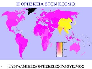 H ΘΡΗΣΚΕΙΑ ΣΤΟΝ ΚΟΣΜΟ

•

«ΑΒΡΑΑΜΙΚΕΣ» ΘΡΗΣΚΕΙΕΣ-ΙΝΔΟΥΙΣΜΟΣ

 