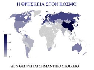 H ΘΡΗΣΚΕΙΑ ΣΤΟΝ ΚΟΣΜΟ

ΔΕΝ ΘΕΩΡΕΙΤΑΙ ΣΗΜΑΝΤΙΚΟ ΣΤΟΙΧΕΙΟ

 