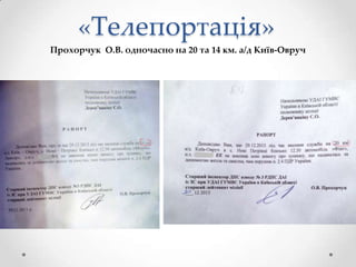 «Телепортація»
Прохорчук О.В. одночасно на 20 та 14 км. а/д Київ-Овруч

 