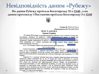 Невідповідність даним «Рубежу»
По даним Рубежу проїхала Богатирську 32 о 13:40 , а по
даним протоколу і Постанови проїхала Богатирську 3 о 13:50

 