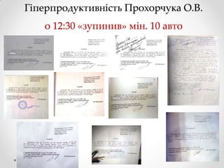 Гіперпродуктивність Прохорчука О.В.
о 12:30 «зупинив» мін. 10 авто

 