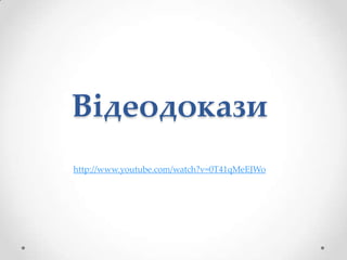 Відеодокази
http://www.youtube.com/watch?v=0T41qMeEJWo

 
