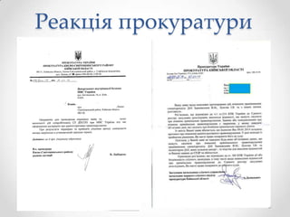 Реакція прокуратури

 