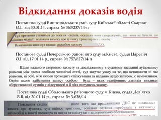 Відкидання доказів водія
Постанова судді Вишгородського рай. суду Київської області Скарлат
О.І. від 30.01.14, справа № 363/237/14-п

Постанова судді Печерського районного суду м.Києва, суддя Царевич
О.І. від 17.01.14 р., справа № 757/827/14-п

Постанова судді Оболонького районного суду м.Києва, суддя Дев`ятко
В.В. від 30.01.14 р., справа № 3-638/14

 