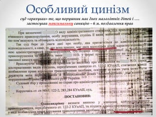 Особливий цинізм
суд «врахував» те, що порушник має двох малолітніх дітей і ….
застосував максимальну санкцію – 6 м. позбавлення прав

 
