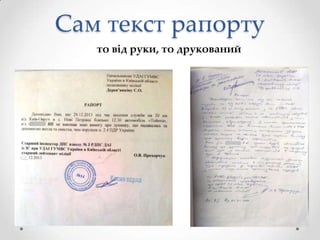 Сам текст рапорту
то від руки, то друкований

 