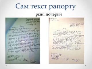 Сам текст рапорту
різні почерки

 