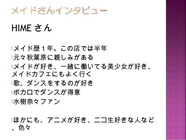 メイドカフェの歴史と今 メイドカフェの歴史と今