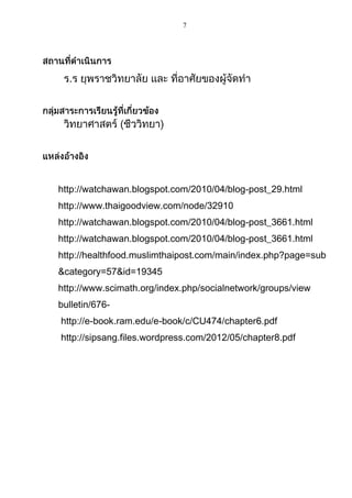 7
.
http://watchawan.blogspot.com/2010/04/blog-post_29.html
http://www.thaigoodview.com/node/32910
http://watchawan.blogspot.com/2010/04/blog-post_3661.html
http://watchawan.blogspot.com/2010/04/blog-post_3661.html
http://healthfood.muslimthaipost.com/main/index.php?page=sub
&category=57&id=19345
http://www.scimath.org/index.php/socialnetwork/groups/view
bulletin/676http://e-book.ram.edu/e-book/c/CU
chapter pdf
http://sipsang.files.wordpress.com/2012/05/chapter8.pdf