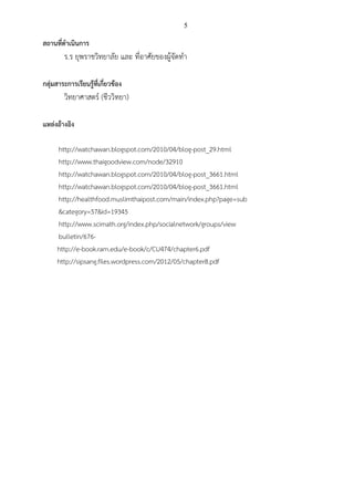 5

สถานที่ดาเนินการ

ร.ร ยุพราชวิทยาลัย และ ที่อาศัยของผู้จัดทา
กลุ่มสาระการเรียนรู้ที่เกี่ยวข้อง

วิทยาศาสตร์ (ชีววิทยา)
แหล่งอ้างอิง
http://watchawan.blogspot.com/2010/04/blog-post_29.html
http://www.thaigoodview.com/node/32910
http://watchawan.blogspot.com/2010/04/blog-post_3661.html
http://watchawan.blogspot.com/2010/04/blog-post_3661.html
http://healthfood.muslimthaipost.com/main/index.php?page=sub
&category=57&id=19345
http://www.scimath.org/index.php/socialnetwork/groups/view
bulletin/676http://e-book.ram.edu/e-book/c/CU474/chapter6.pdf
http://sipsang.files.wordpress.com/2012/05/chapter8.pdf

 