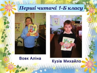 Перші читачі 1 -Б класу

Вовк Аліна

Кузів Михайло

 