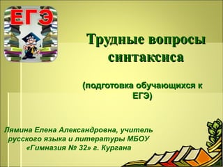 трудные вопросы синтаксиса | PPT