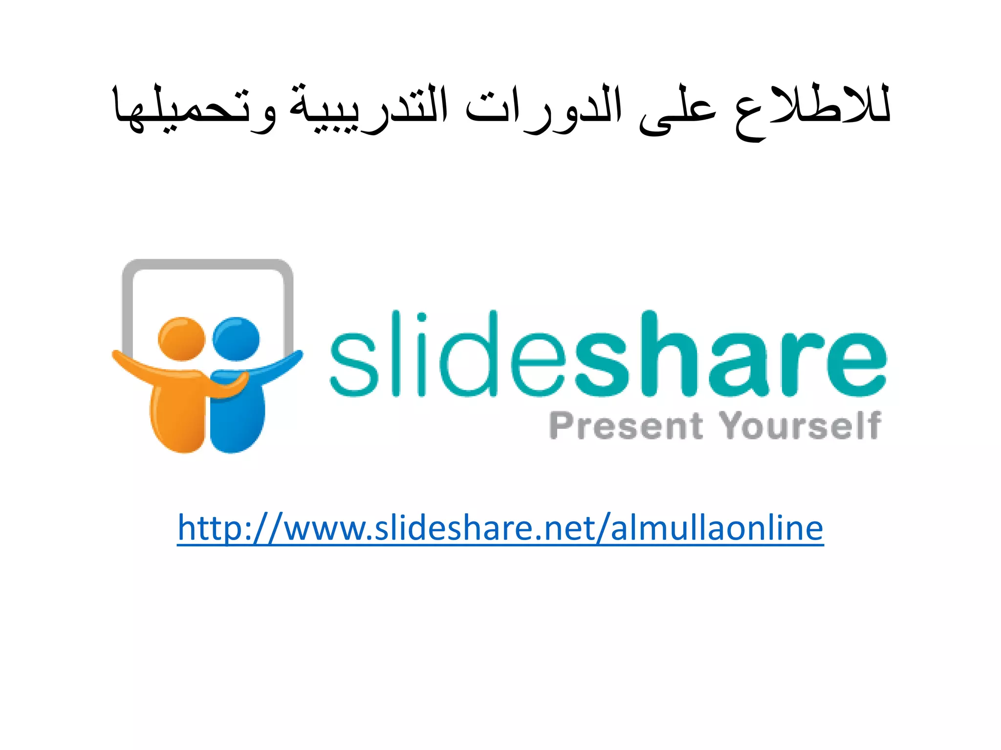 ‫لالطالع‬‫الدورات‬ ‫على‬‫وتحمي‬ ‫التدريبية‬‫لها‬
http://www.slideshare.net/almullaonline
 