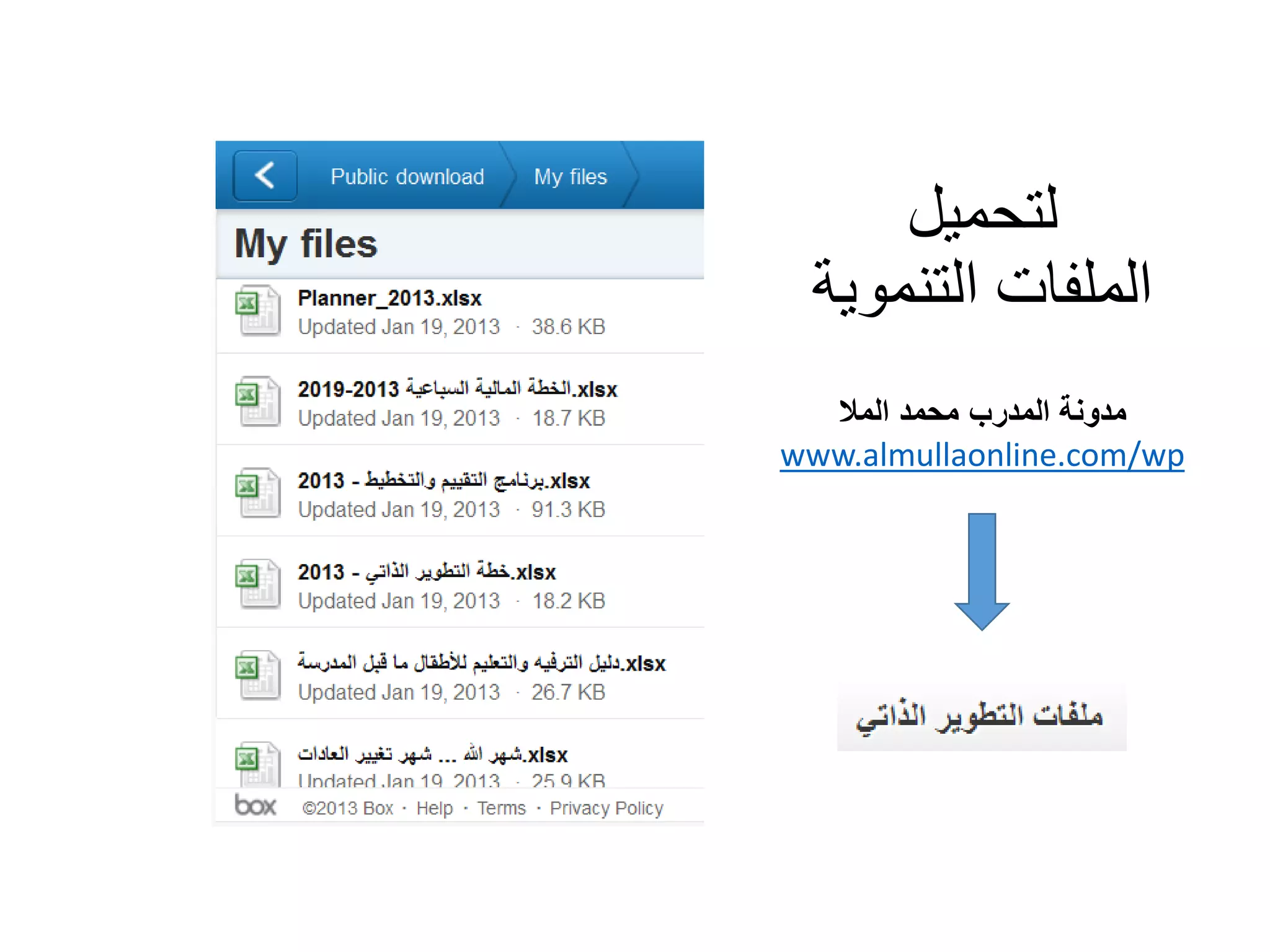 ‫لتحميل‬
‫التنموية‬ ‫الملفات‬
‫المال‬ ‫محمد‬ ‫المدرب‬ ‫مدونة‬
www.almullaonline.com/wp
 
