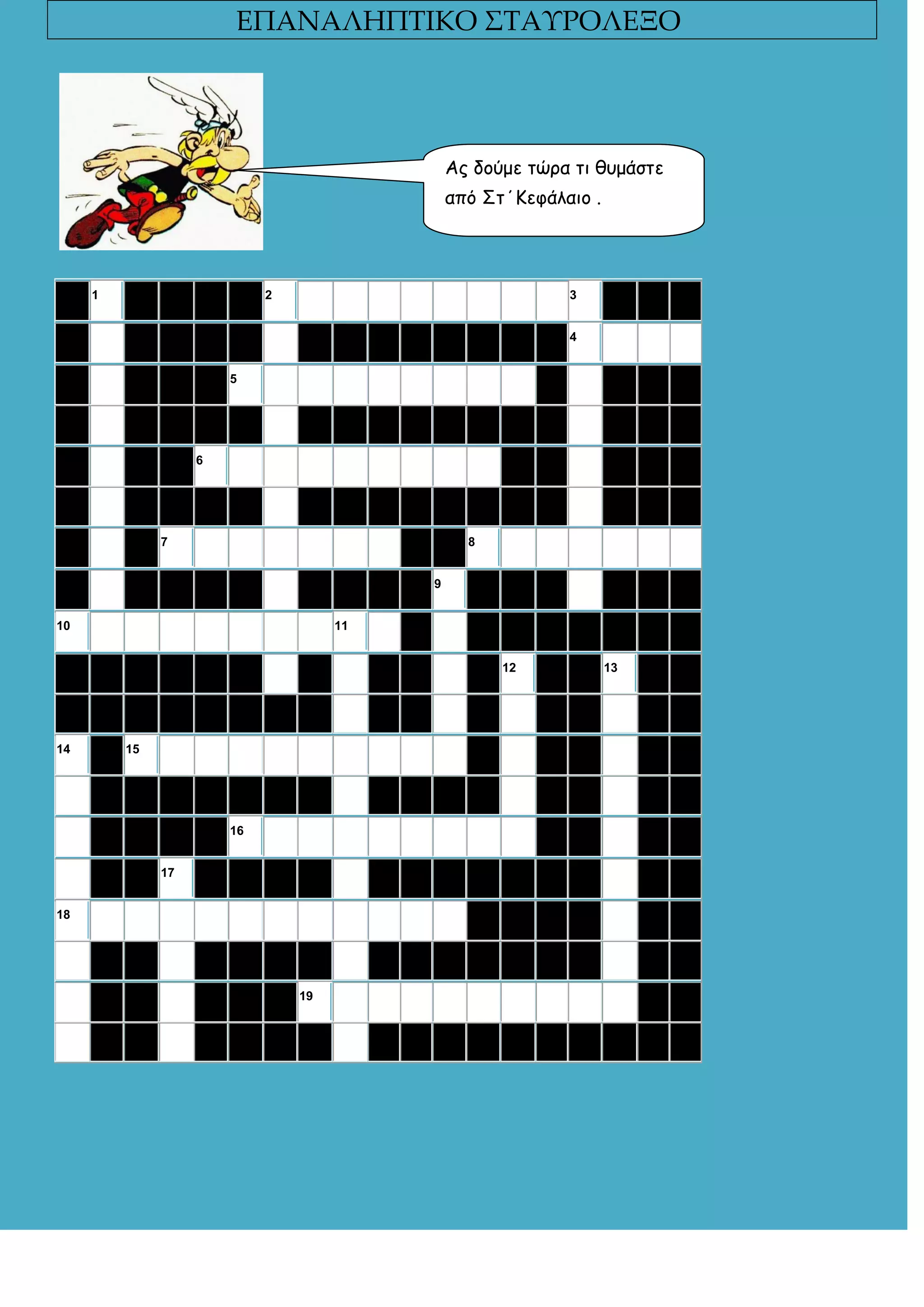 ΕΠΑΝΑΛΗΠΣΙΚΟ ΢ΣΑΤΡΟΛΕΞΟ

Απ δξύμε ηώοα ηι θρμάζηε
από ΢η΄Κεθάλαιξ .

1

2

3
4

5

6

7

8
9

10

11
12

14

15

16
17
18

19

13

 