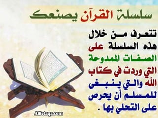 سلسلة القرآن الكريم يصنعك